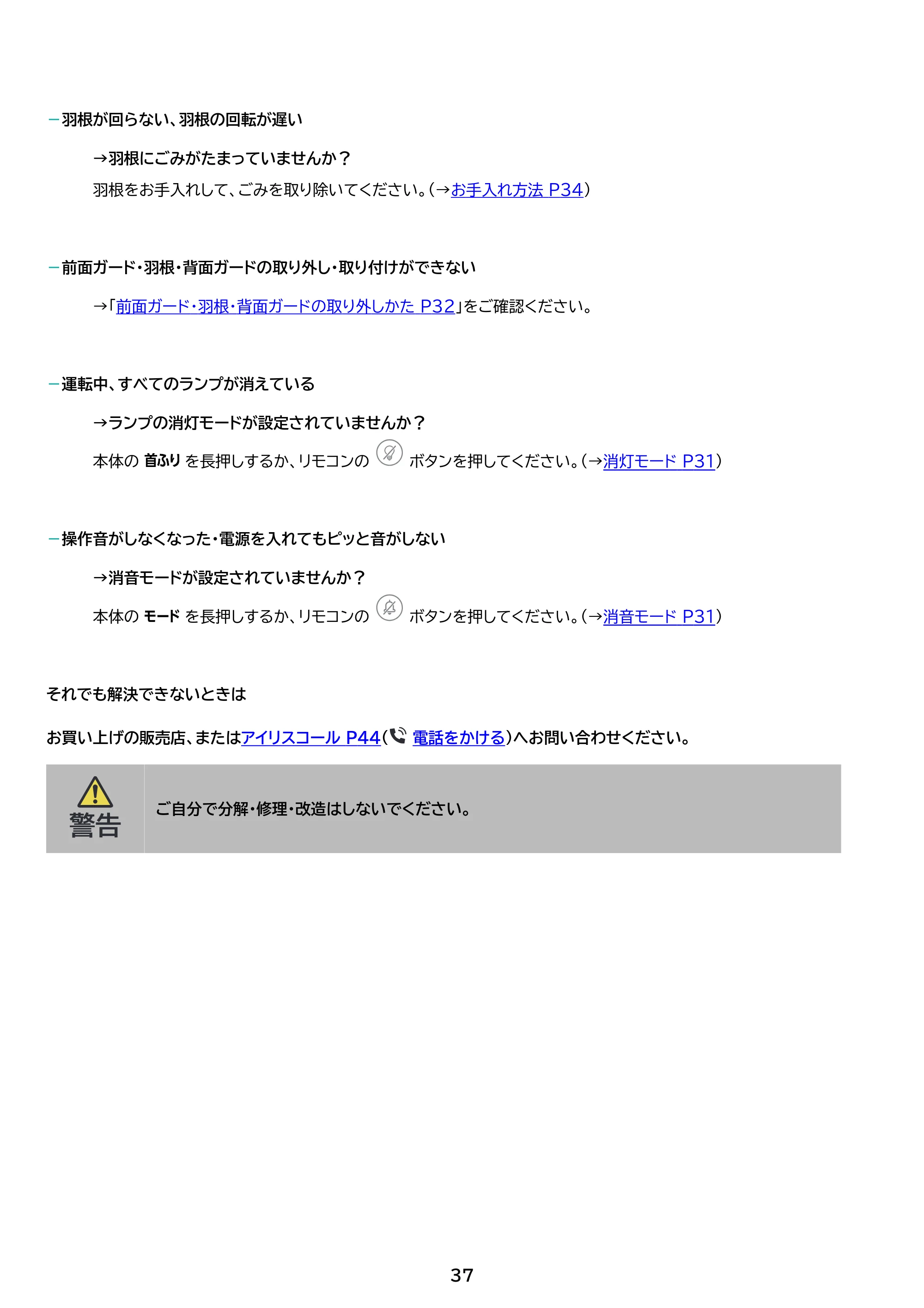 アイリスオーヤマ STF-DC15TEC 取扱説明書 — 原本ページ — 37ページ