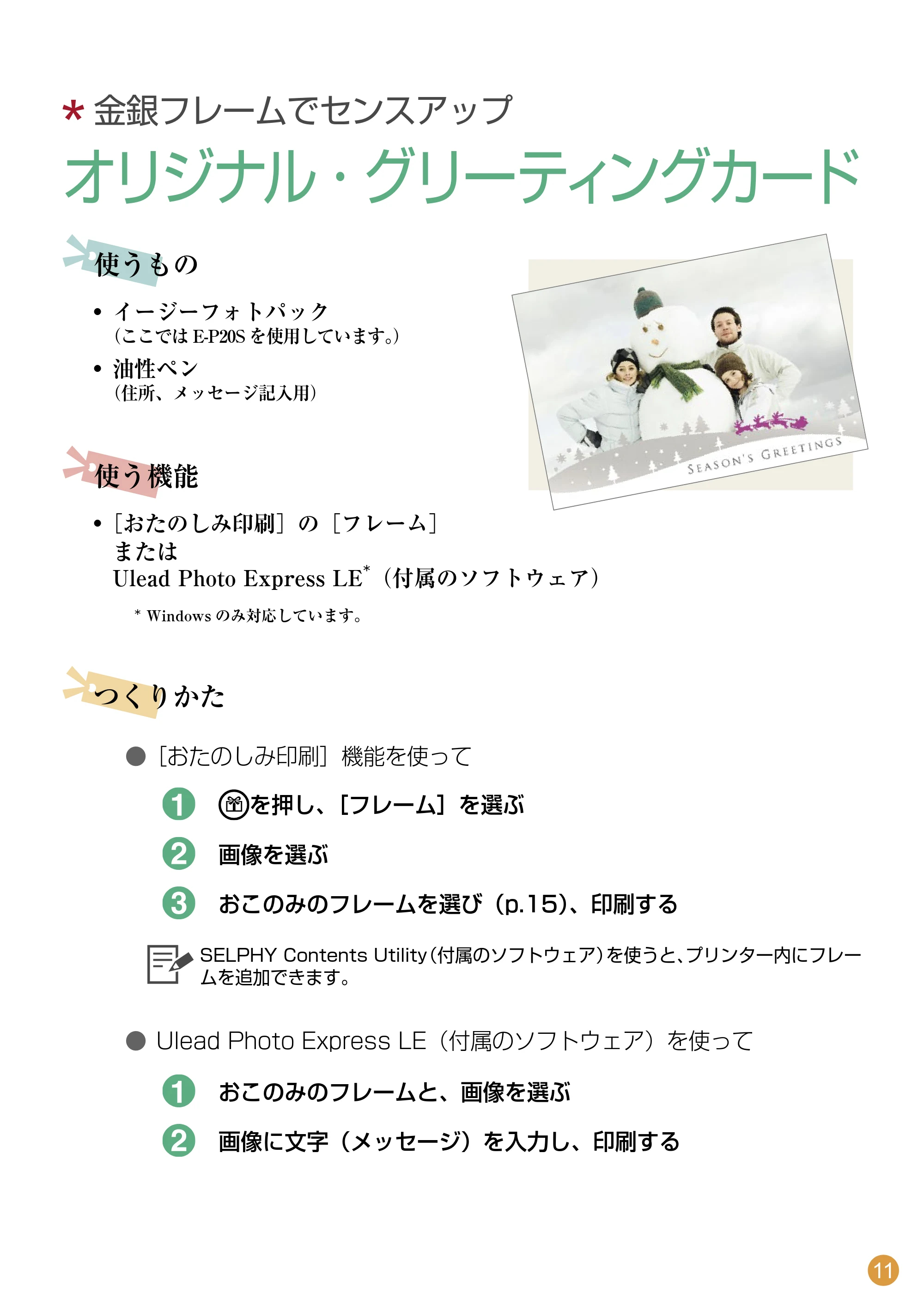 キヤノン SELPHY ES3 はじめてBOOK （PDF形式／4.68Mバイト） — 原本ページ — 11ページ