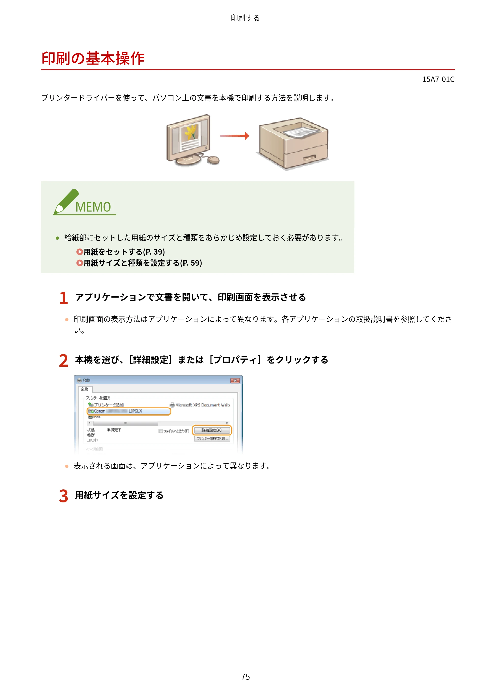 キヤノン LBP312i ユーザーズガイド 2026年6月25日更新（PDF：9.93MB） — 印刷の基本操作 — 原本ページ — 82ページ