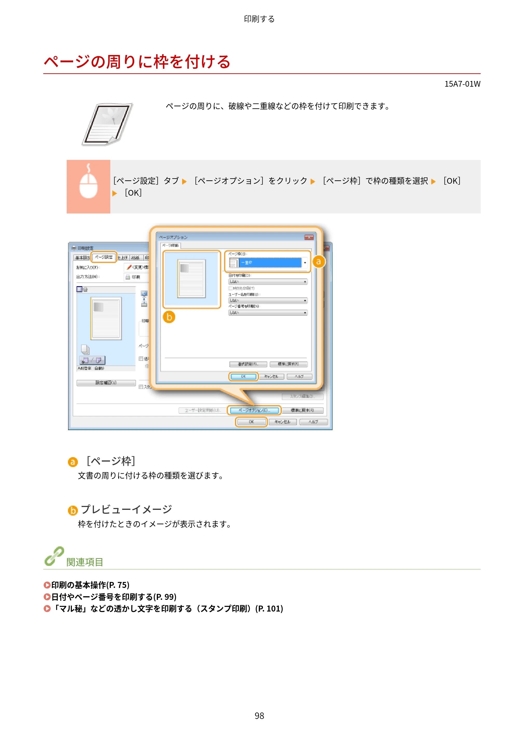 キヤノン LBP312i ユーザーズガイド 2026年6月25日更新（PDF：9.93MB） — ページの周りに枠を付ける — 原本ページ — 105ページ