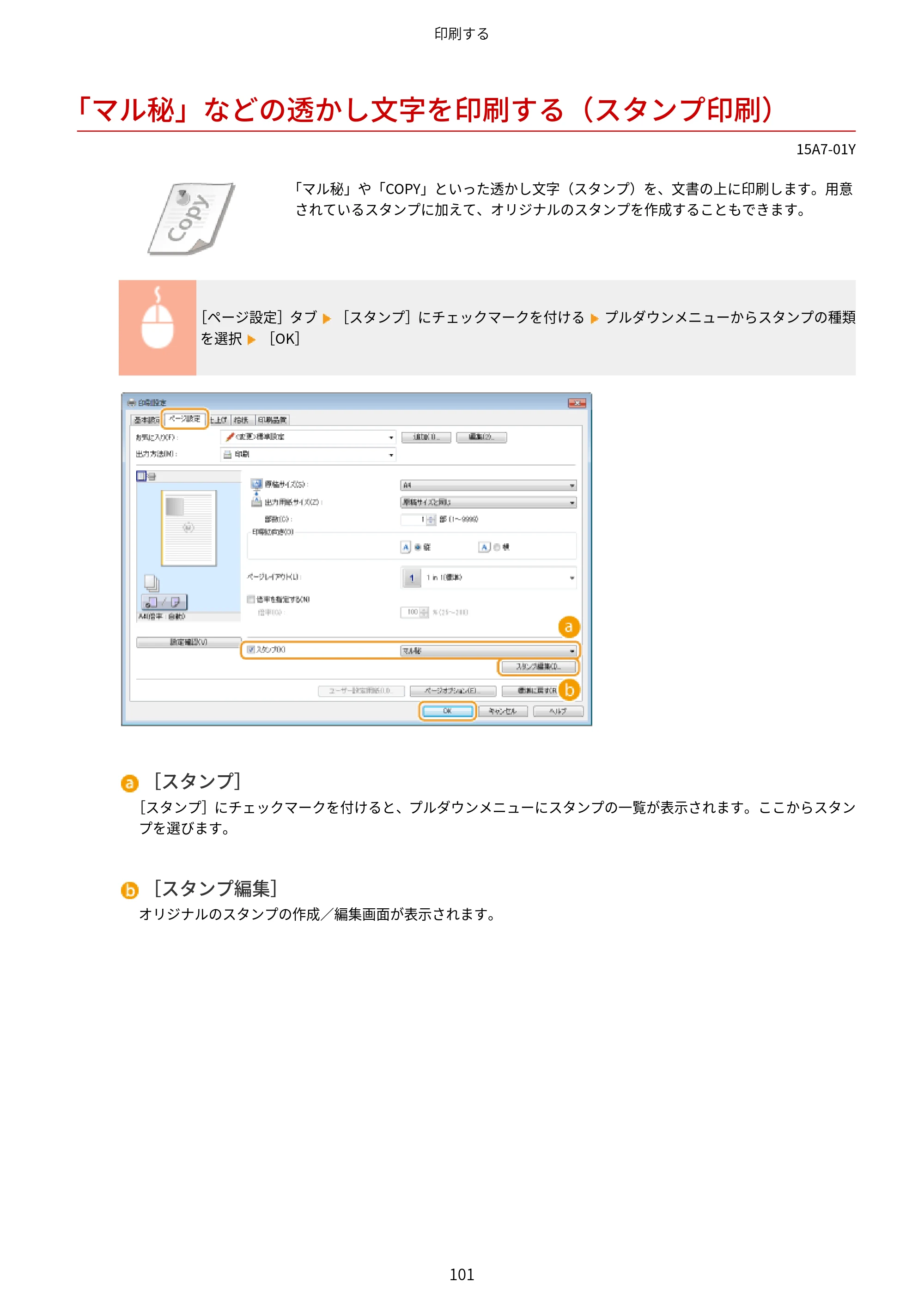キヤノン LBP312i ユーザーズガイド 2026年6月25日更新（PDF：9.93MB） — 「マル秘」などの透かし文字を印刷する（スタンプ印刷） — 原本ページ — 108ページ