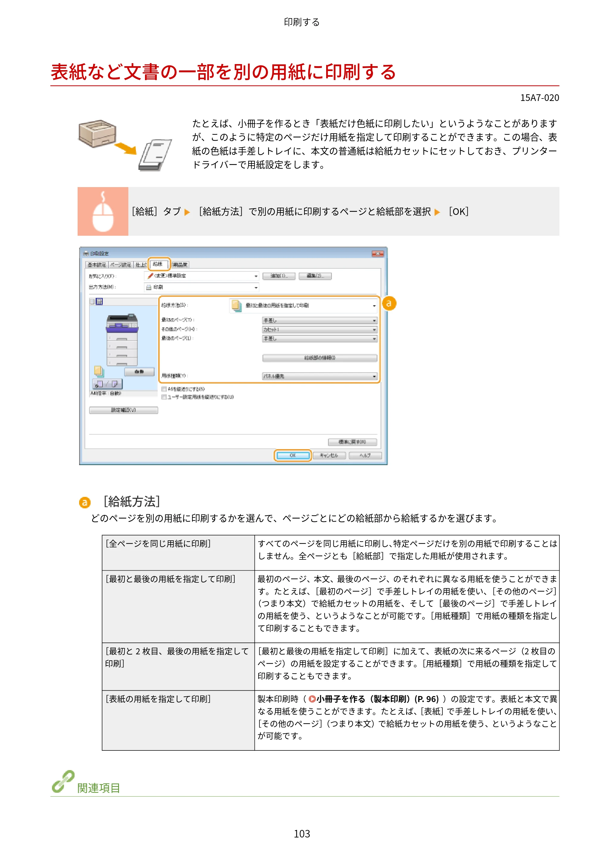 キヤノン LBP312i ユーザーズガイド 2026年6月25日更新（PDF：9.93MB） — 表紙など文書の一部を別の用紙に印刷する — 原本ページ — 110ページ
