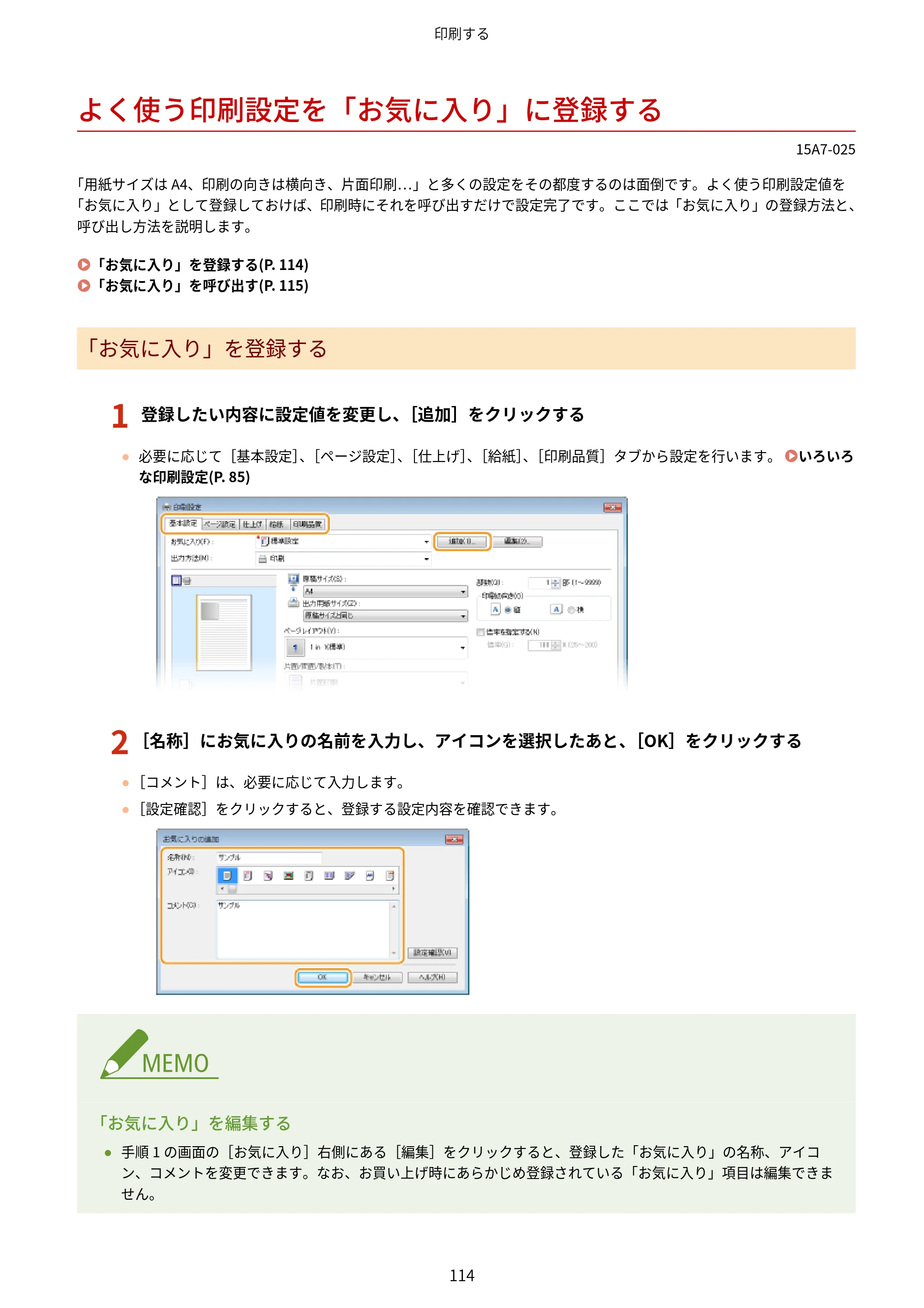 キヤノン LBP312i ユーザーズガイド 2026年6月25日更新（PDF：9.93MB） — よく使う印刷設定を「お気に入り」に登録する — 原本ページ — 121ページ