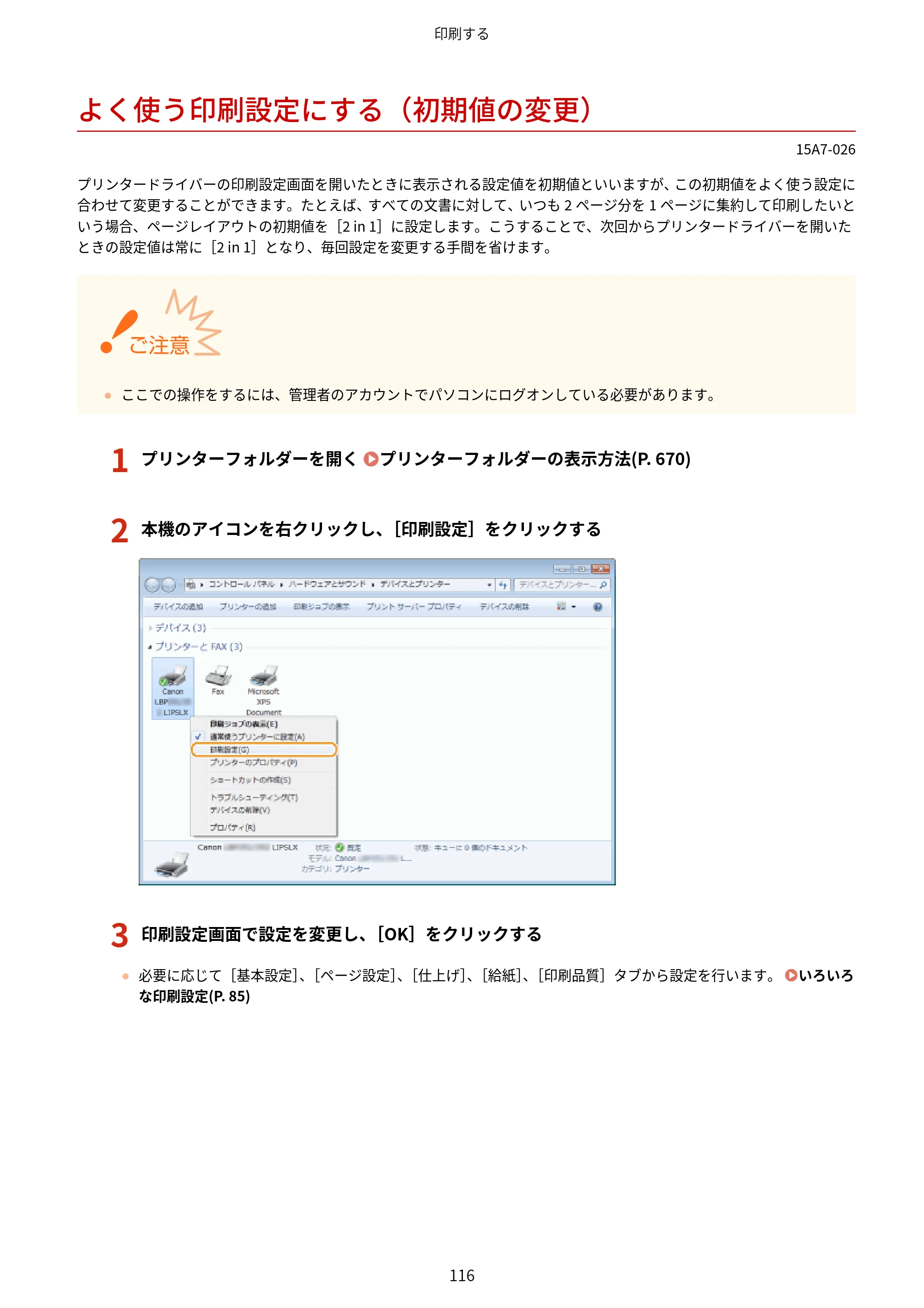キヤノン LBP312i ユーザーズガイド 2026年6月25日更新（PDF：9.93MB） — よく使う印刷設定にする（初期値の変更） — 原本ページ — 123ページ