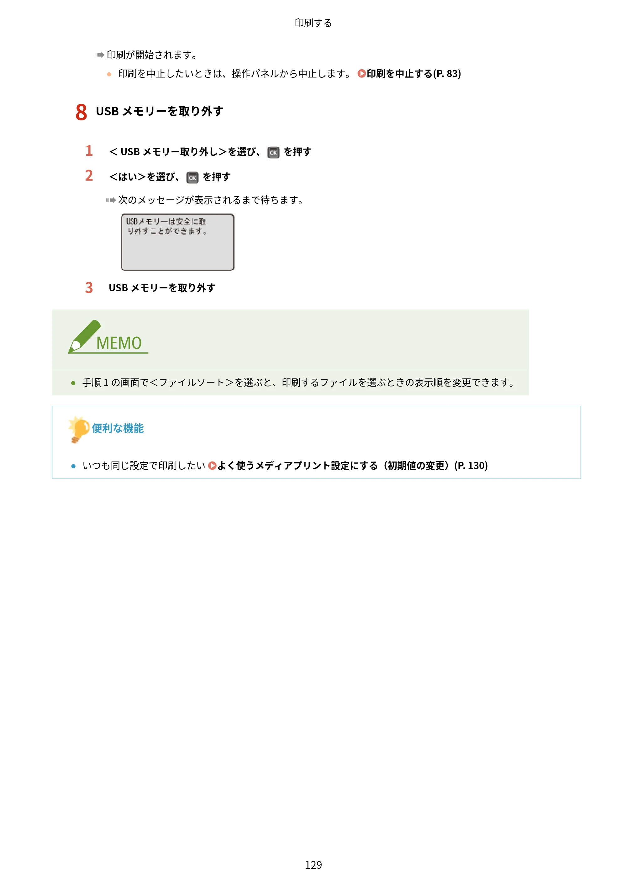 キヤノン LBP312i ユーザーズガイド 2026年6月25日更新（PDF：9.93MB） — 原本ページ — 136ページ