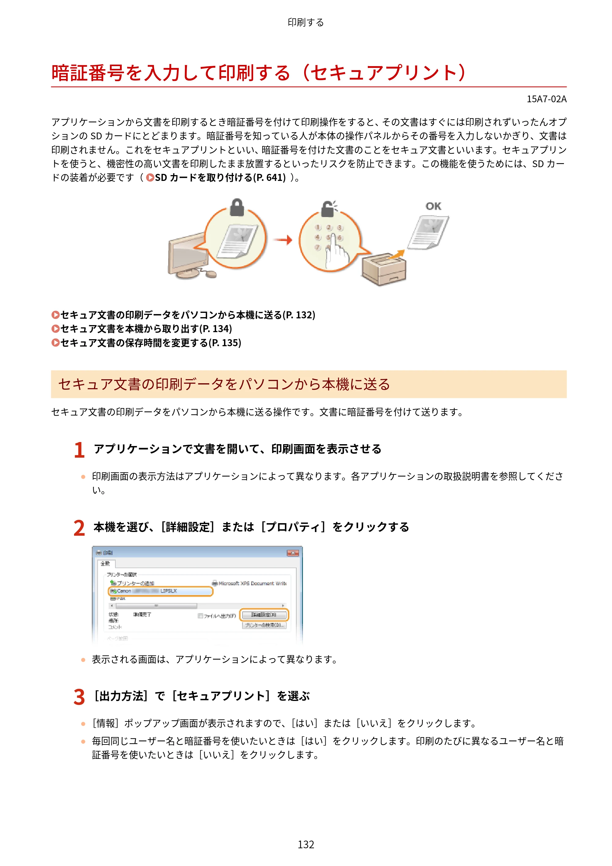 キヤノン LBP312i ユーザーズガイド 2026年6月25日更新（PDF：9.93MB） — 暗証番号を入力して印刷する（セキュアプリント） — 原本ページ — 139ページ