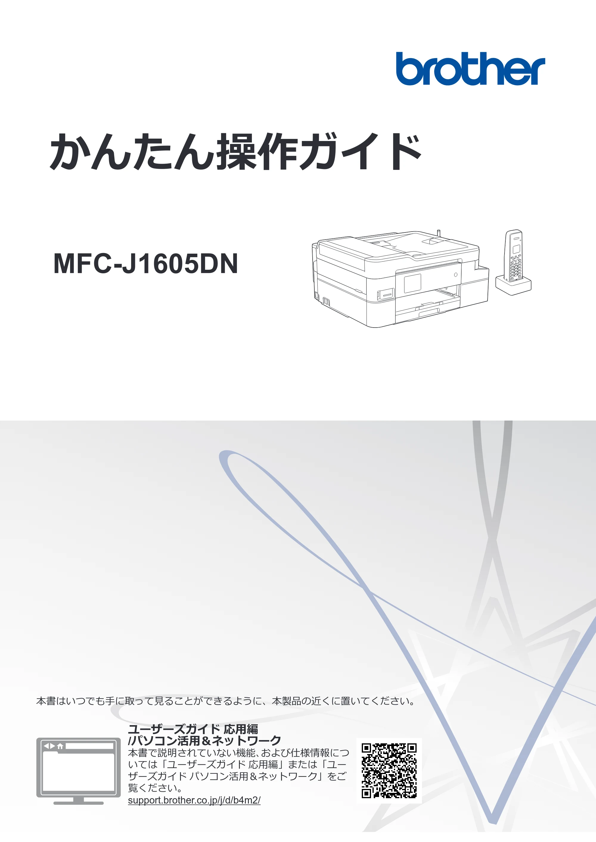 ブラザー MFC-J1605DN かんたん操作ガイド — かんたん操作ガイド MFC-J1605DN — 原本ページ — 1ページ