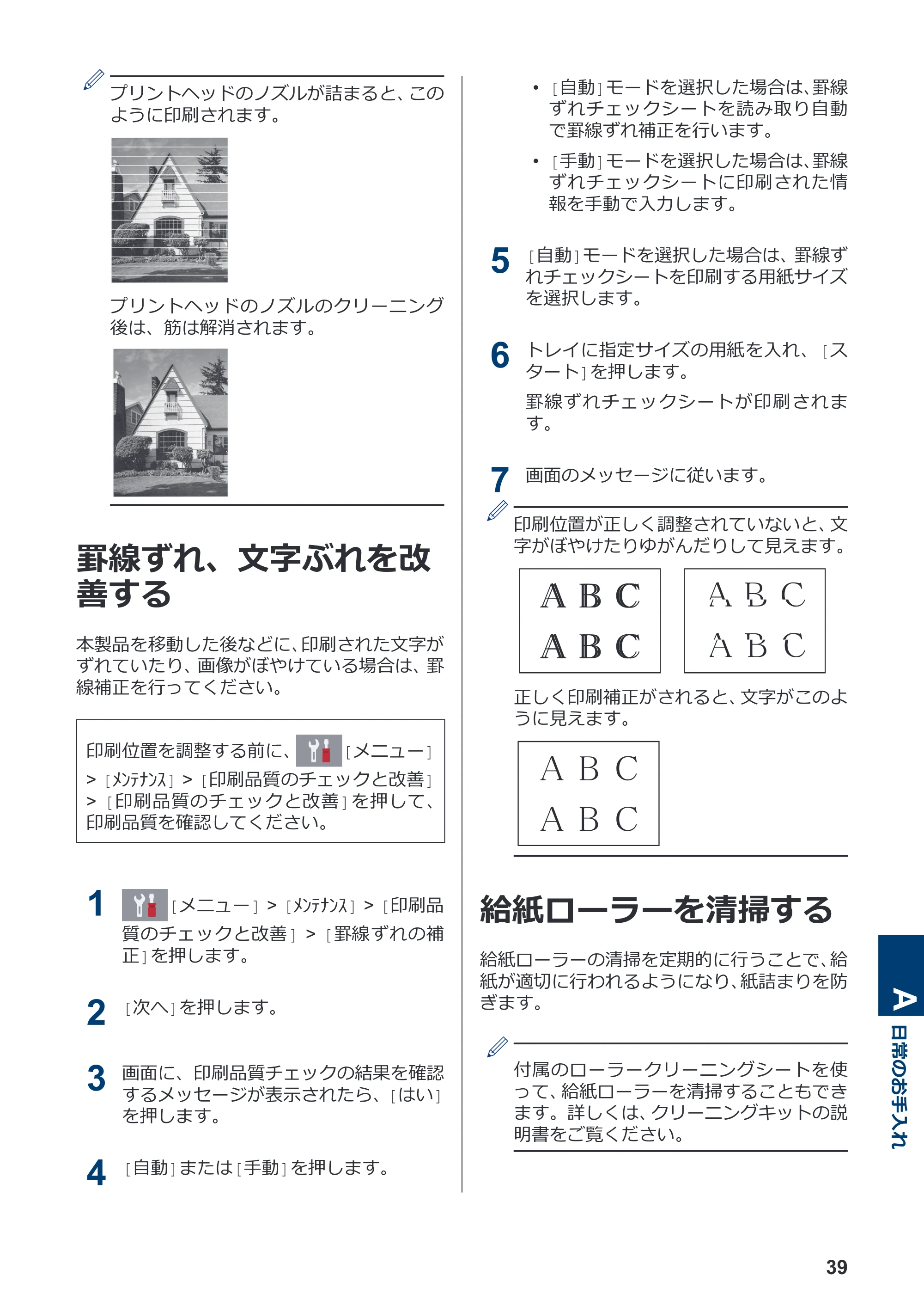 ブラザー MFC-J1605DN かんたん操作ガイド — 罫線ずれ、文字ぶれを改善する — 原本ページ — 45ページ