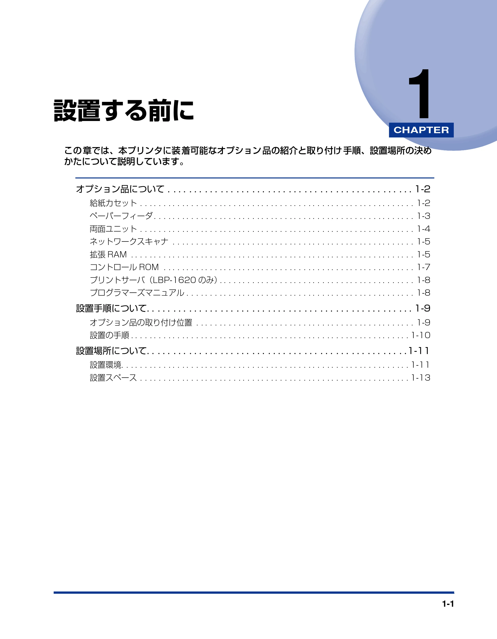 キヤノン LBP-1820/1620 設置ガイド 2006年5月25日更新 （PDF形式／3.57Mバイト） — 第1章 設置する前に — 原本ページ — 17ページ