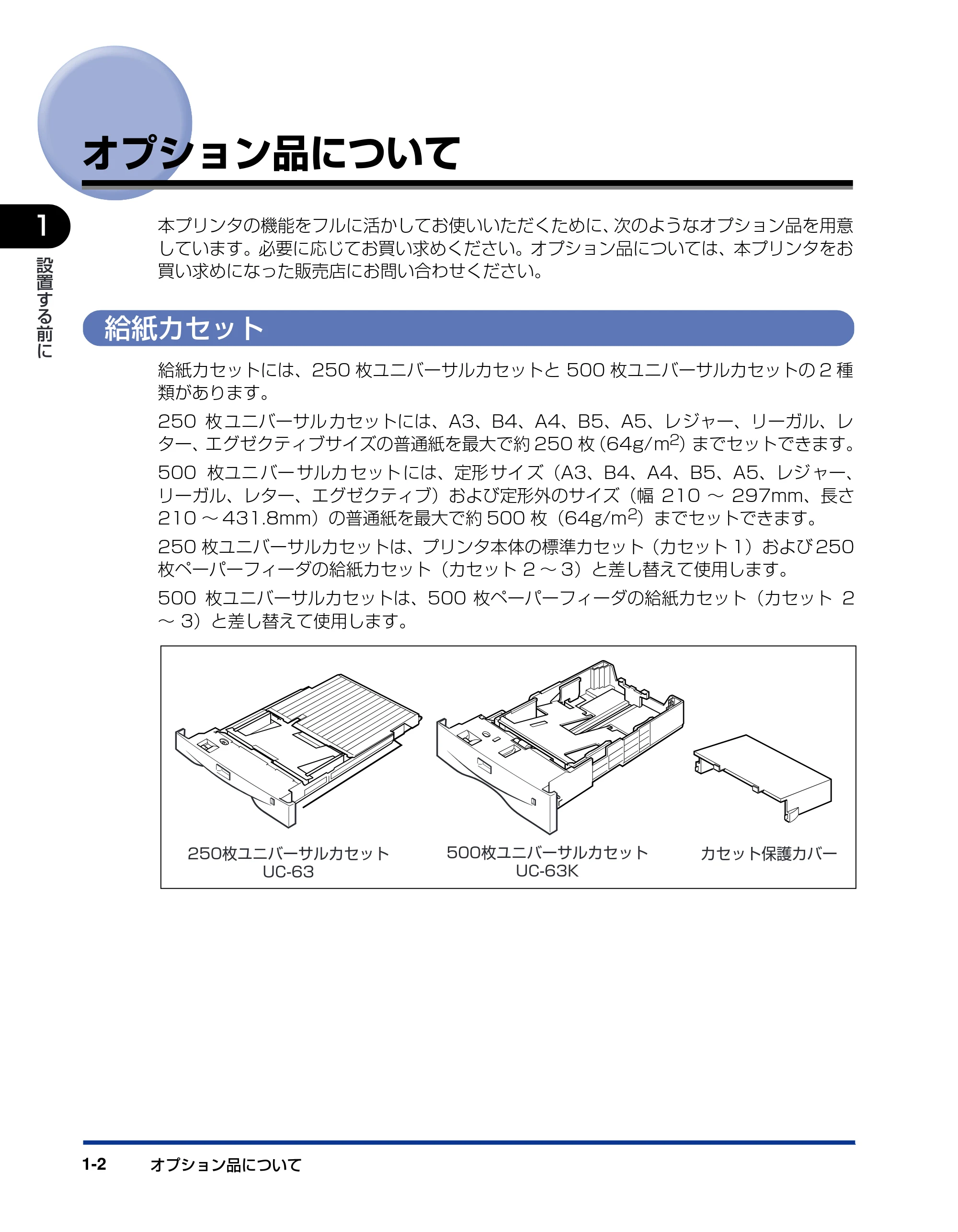 キヤノン LBP-1820/1620 設置ガイド 2006年5月25日更新 （PDF形式／3.57Mバイト） — オプション品について — 原本ページ — 18ページ