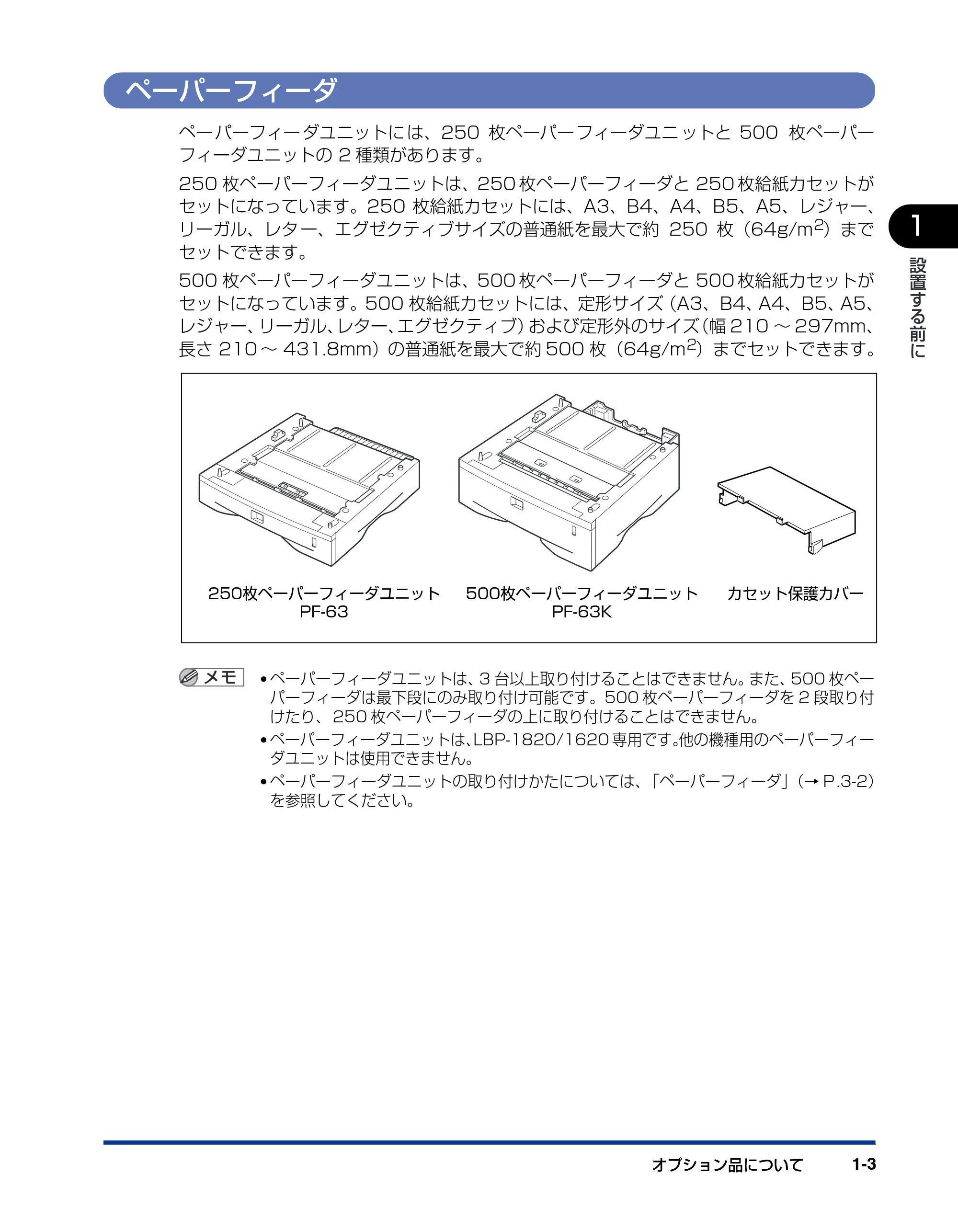 キヤノン LBP-1820/1620 設置ガイド 2006年5月25日更新 （PDF形式／3.57Mバイト） — ペーパーフィーダ — 原本ページ — 19ページ