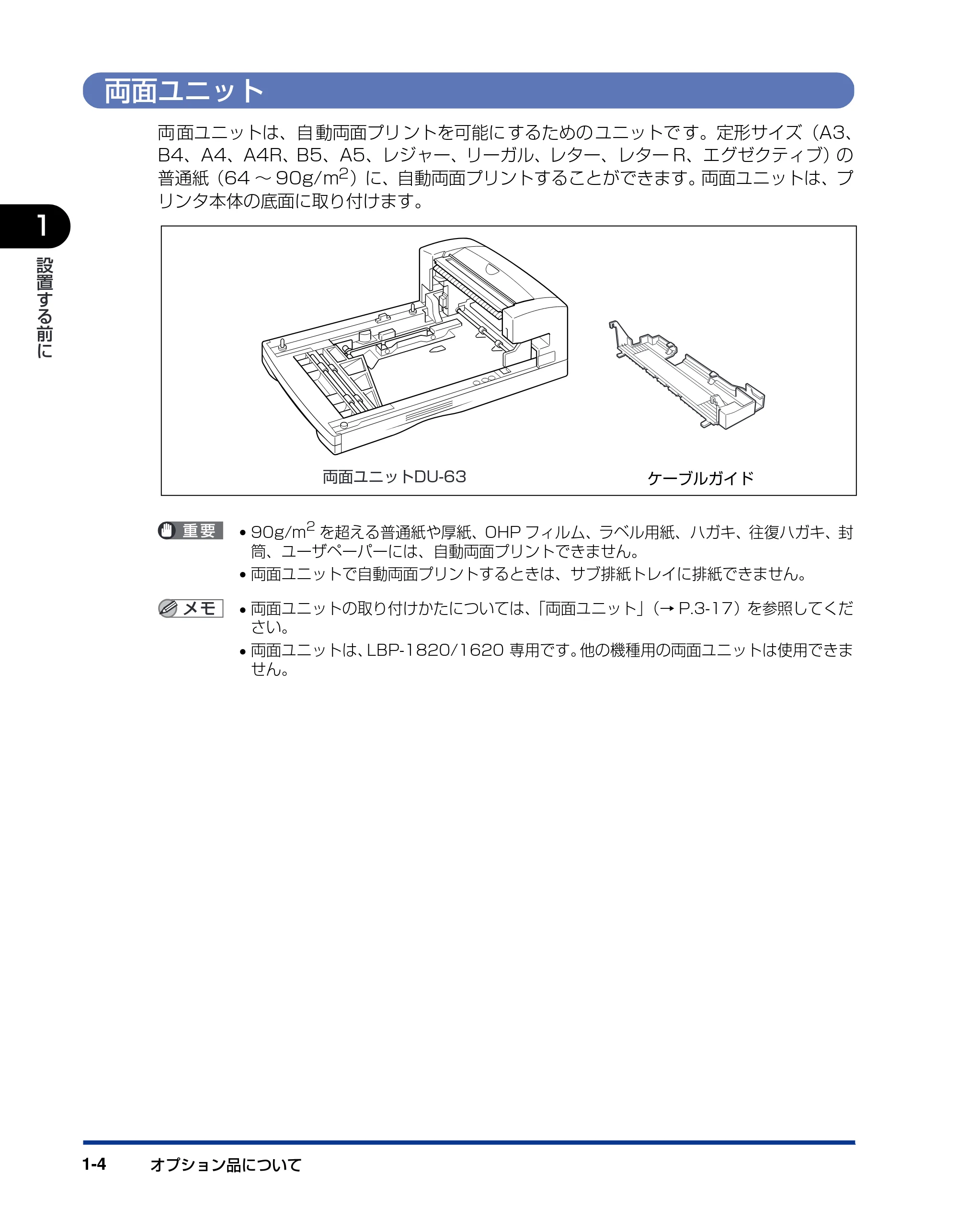 キヤノン LBP-1820/1620 設置ガイド 2006年5月25日更新 （PDF形式／3.57Mバイト） — 両面ユニット — 原本ページ — 20ページ
