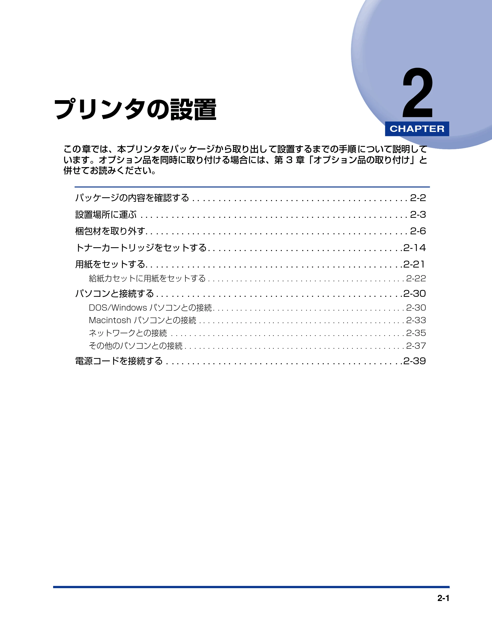 キヤノン LBP-1820/1620 設置ガイド 2006年5月25日更新 （PDF形式／3.57Mバイト） — 第2章 プリンタの設置 — 原本ページ — 31ページ