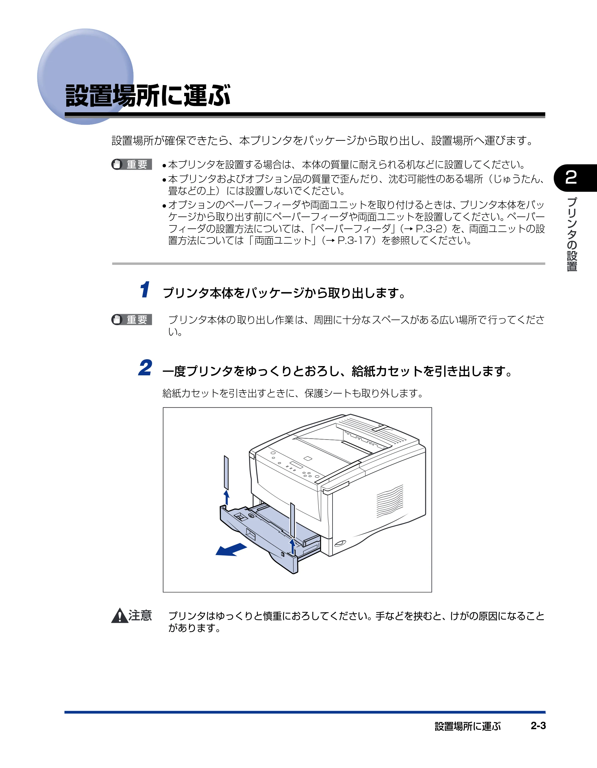 キヤノン LBP-1820/1620 設置ガイド 2006年5月25日更新 （PDF形式／3.57Mバイト） — 設置場所に運ぶ — 原本ページ — 33ページ
