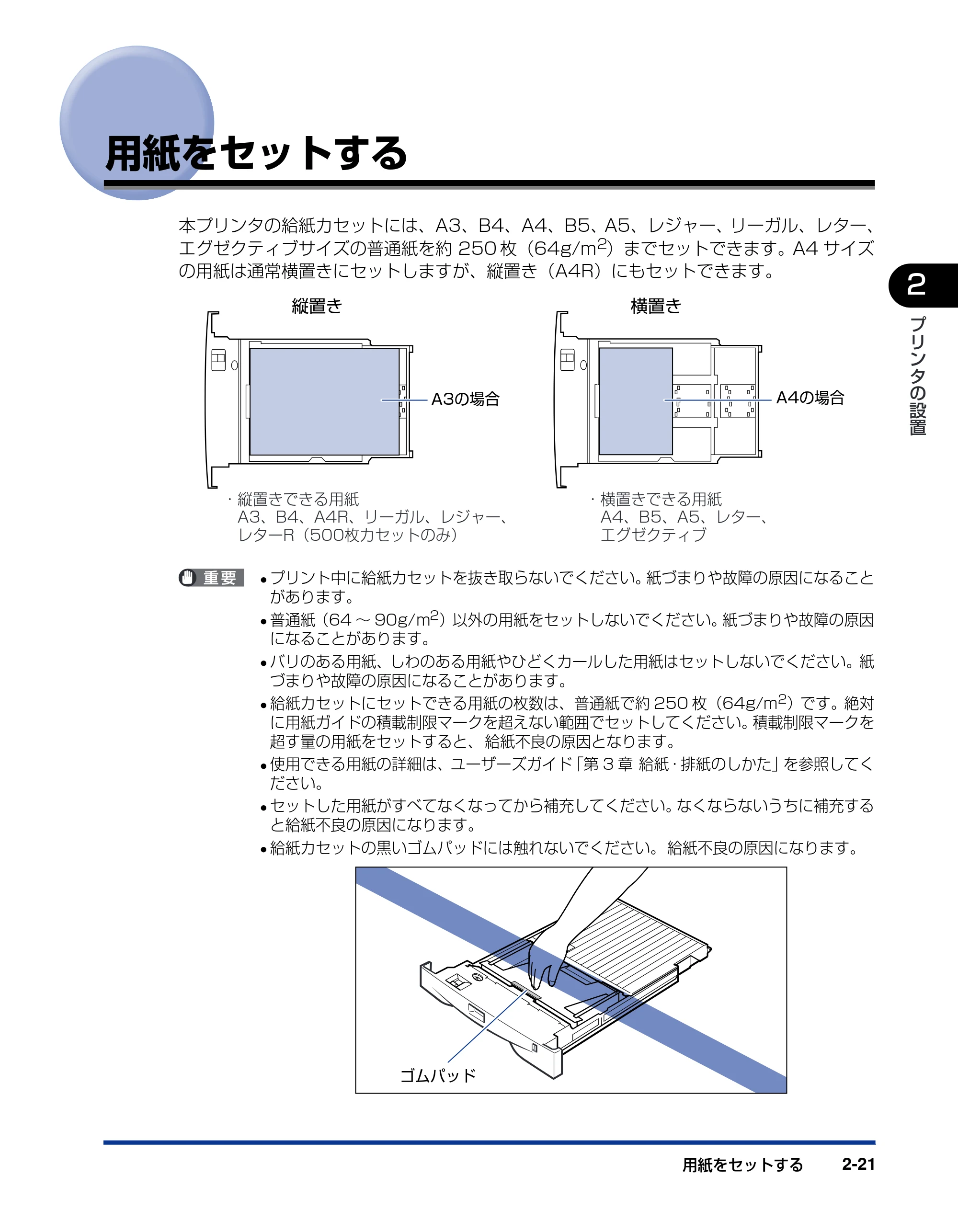 キヤノン LBP-1820/1620 設置ガイド 2006年5月25日更新 （PDF形式／3.57Mバイト） — 用紙をセットする — 原本ページ — 51ページ