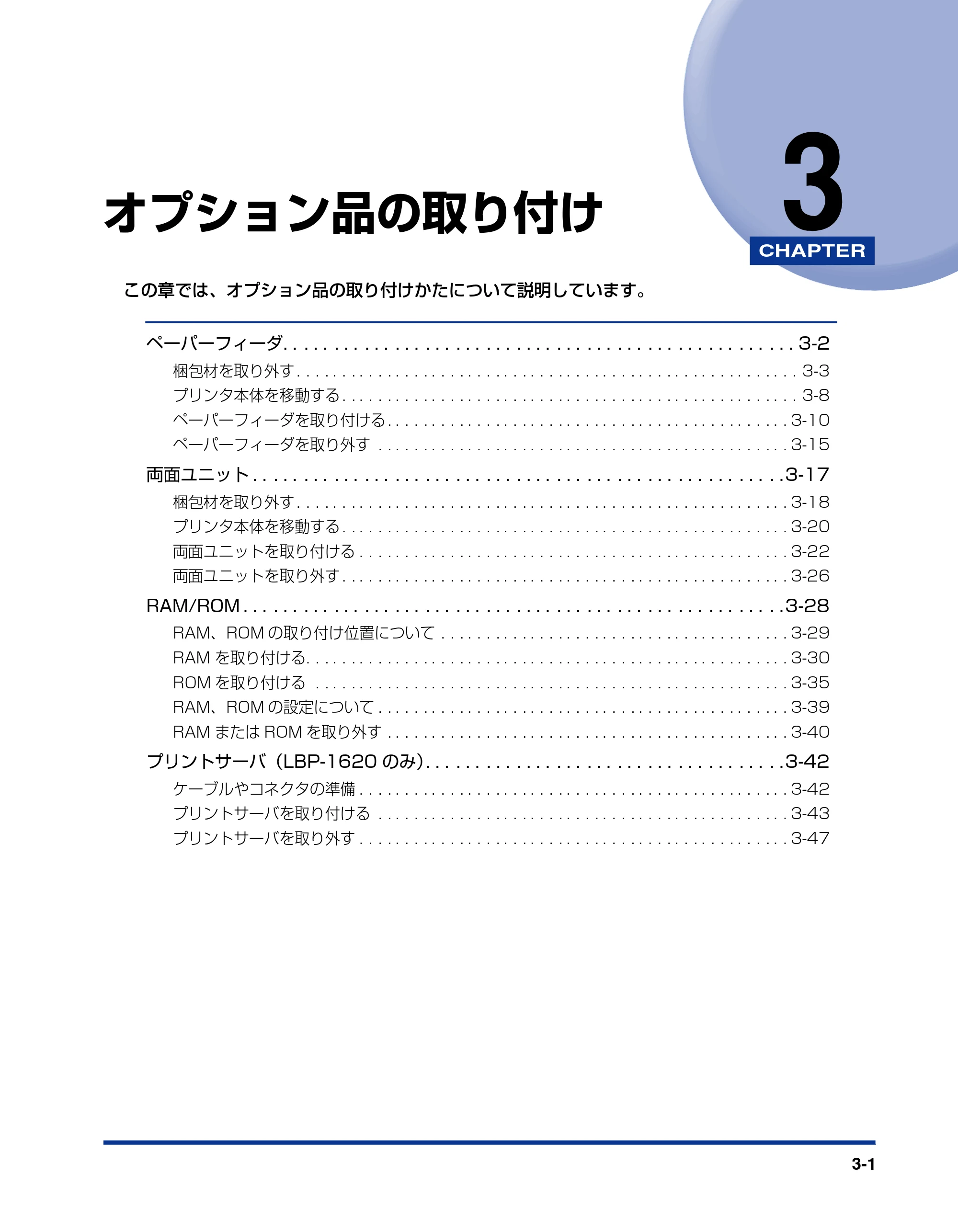 キヤノン LBP-1820/1620 設置ガイド 2006年5月25日更新 （PDF形式／3.57Mバイト） — 第3章 オプション品の取り付け — 原本ページ — 73ページ