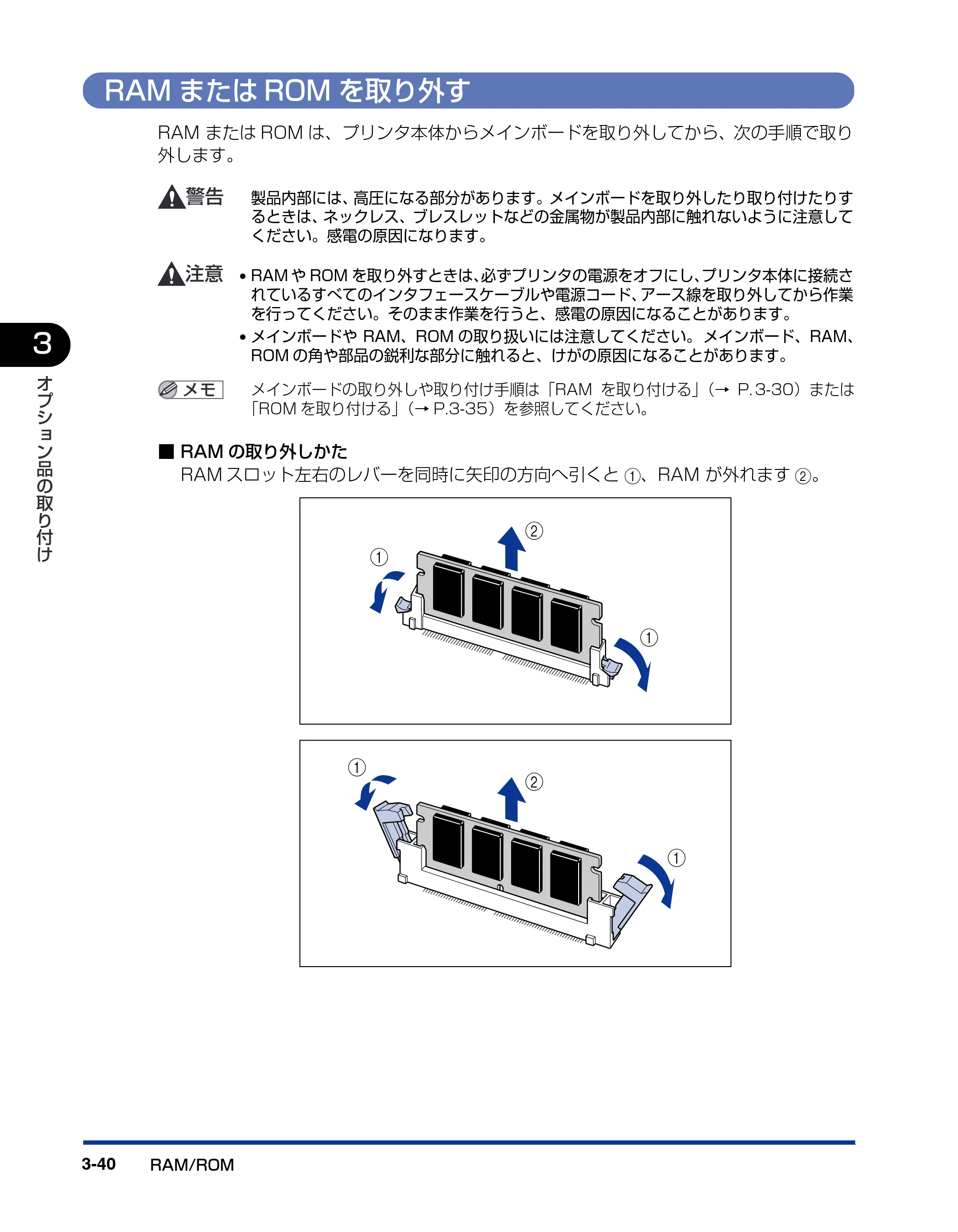 キヤノン LBP-1820/1620 設置ガイド 2006年5月25日更新 （PDF形式／3.57Mバイト） — RAMまたはROMを取り外す — 原本ページ — 112ページ