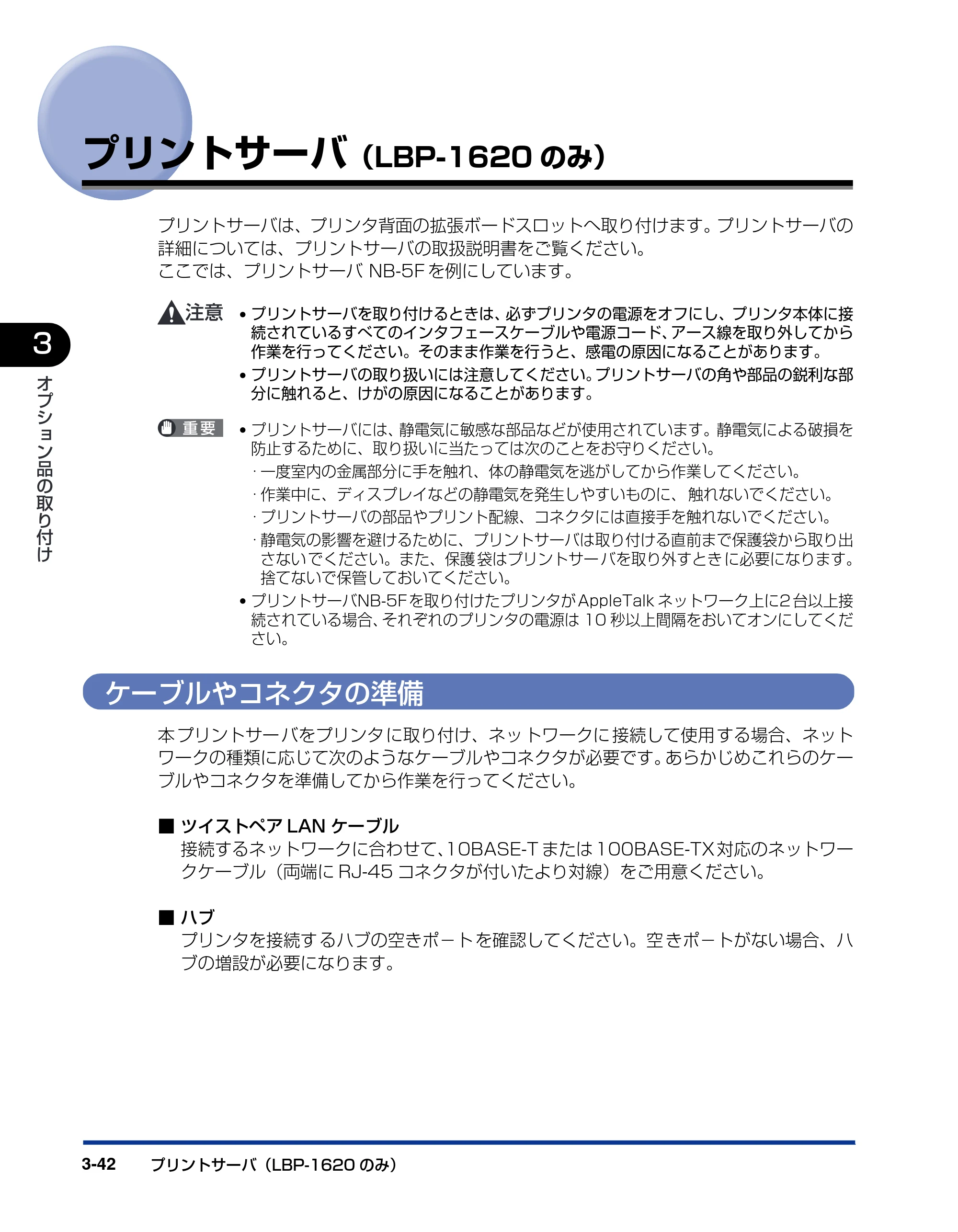 キヤノン LBP-1820/1620 設置ガイド 2006年5月25日更新 （PDF形式／3.57Mバイト） — プリントサーバ（LBP-1620のみ） — 原本ページ — 114ページ