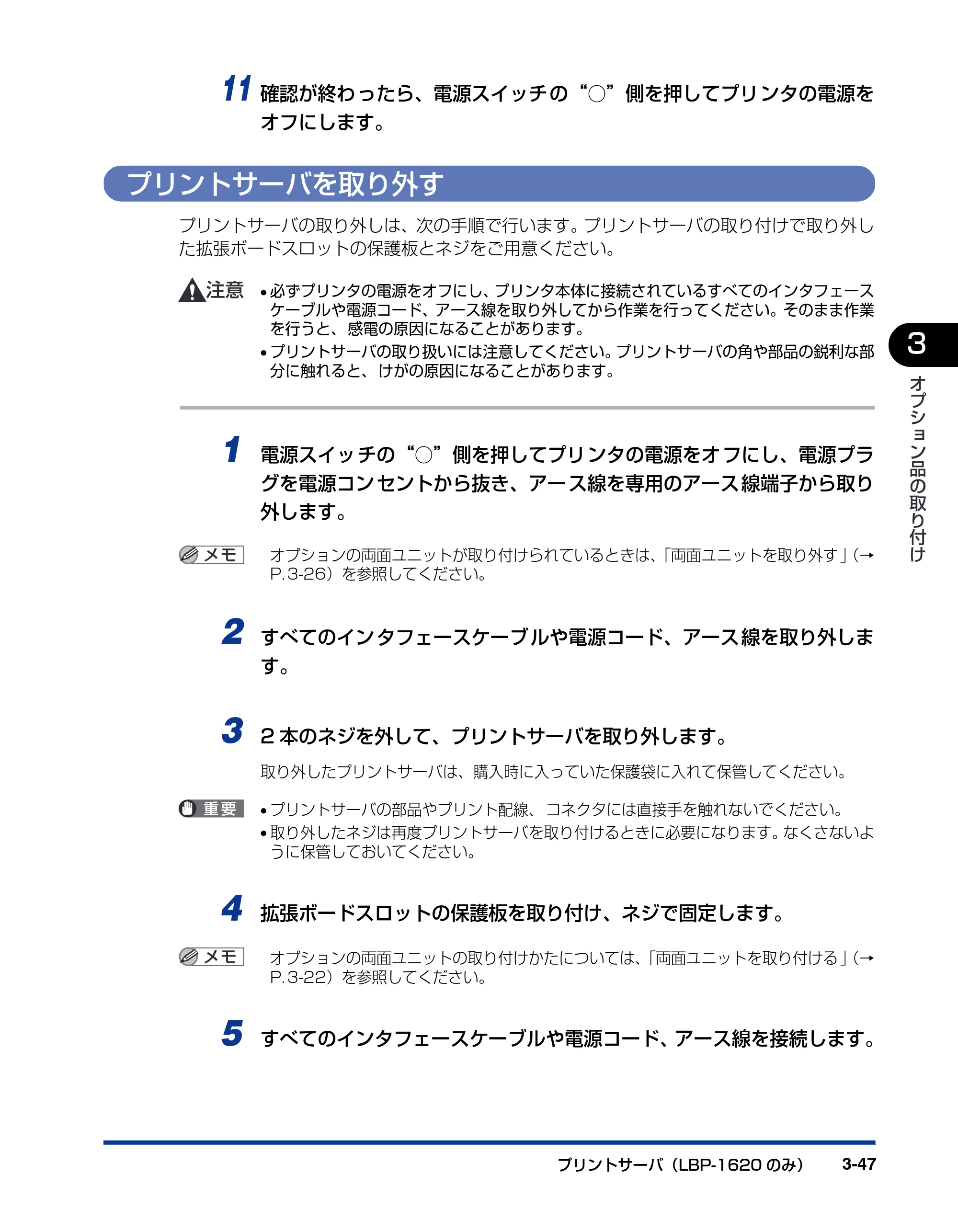 キヤノン LBP-1820/1620 設置ガイド 2006年5月25日更新 （PDF形式／3.57Mバイト） — プリントサーバを取り外す — 原本ページ — 119ページ
