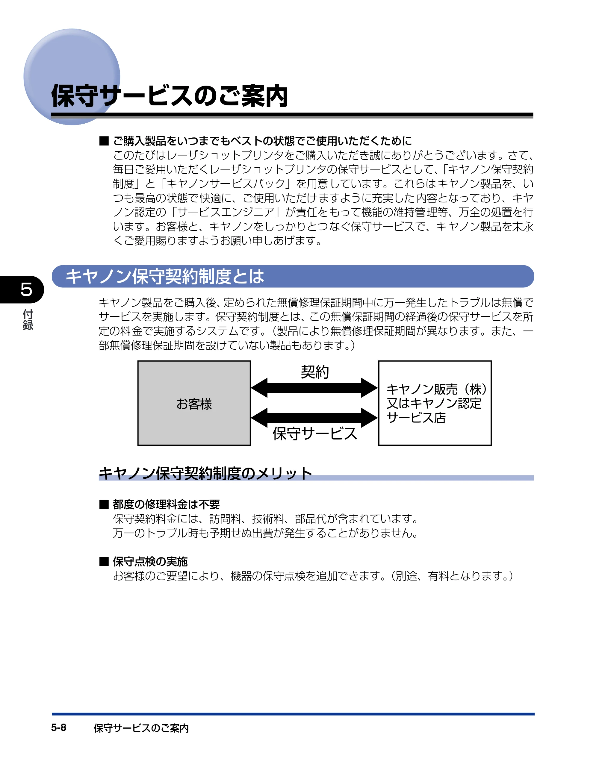 キヤノン LBP-1820/1620 設置ガイド 2006年5月25日更新 （PDF形式／3.57Mバイト） — 保守サービスのご案内 — 原本ページ — 142ページ