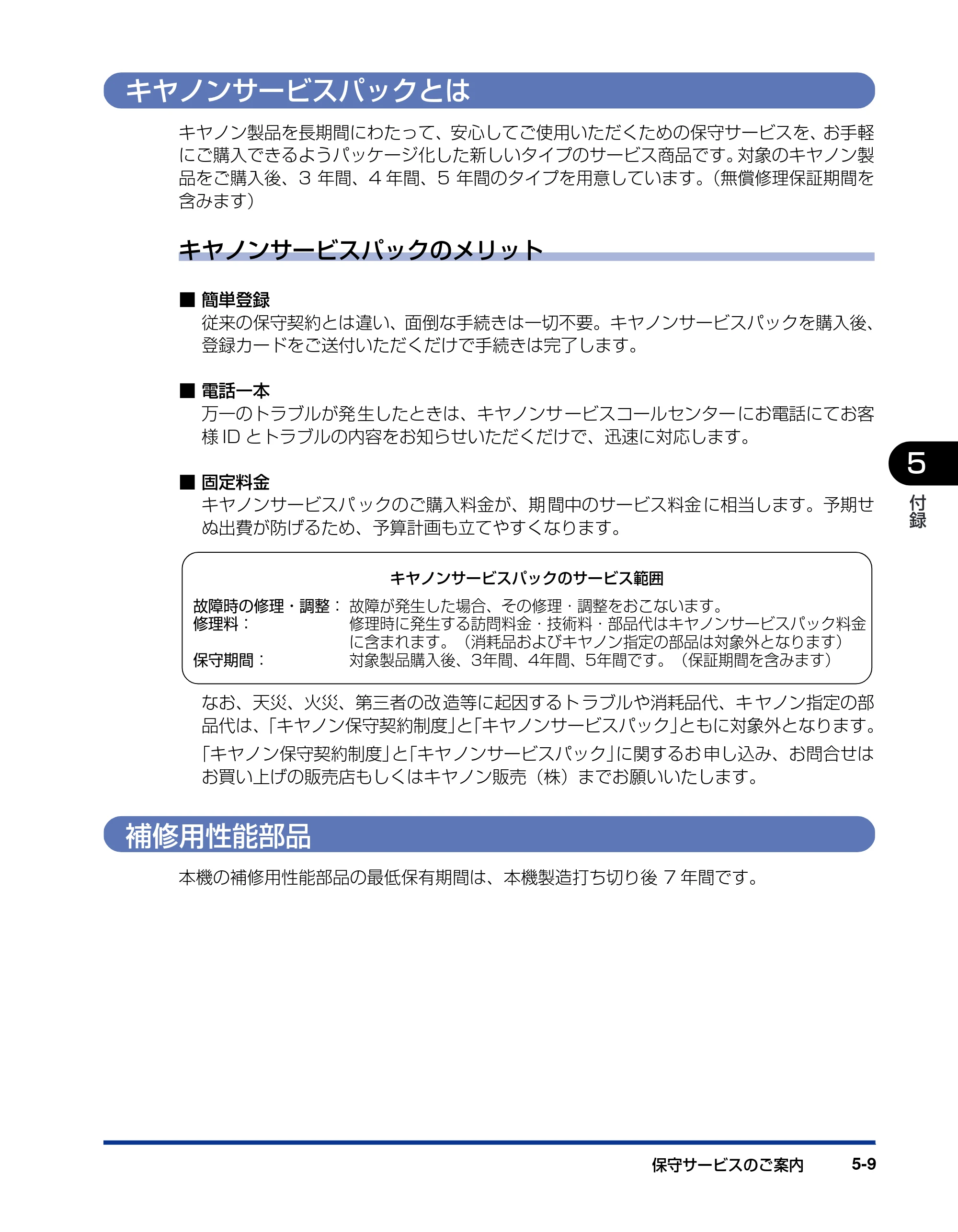 キヤノン LBP-1820/1620 設置ガイド 2006年5月25日更新 （PDF形式／3.57Mバイト） — キヤノンサービスパックとは — 原本ページ — 143ページ