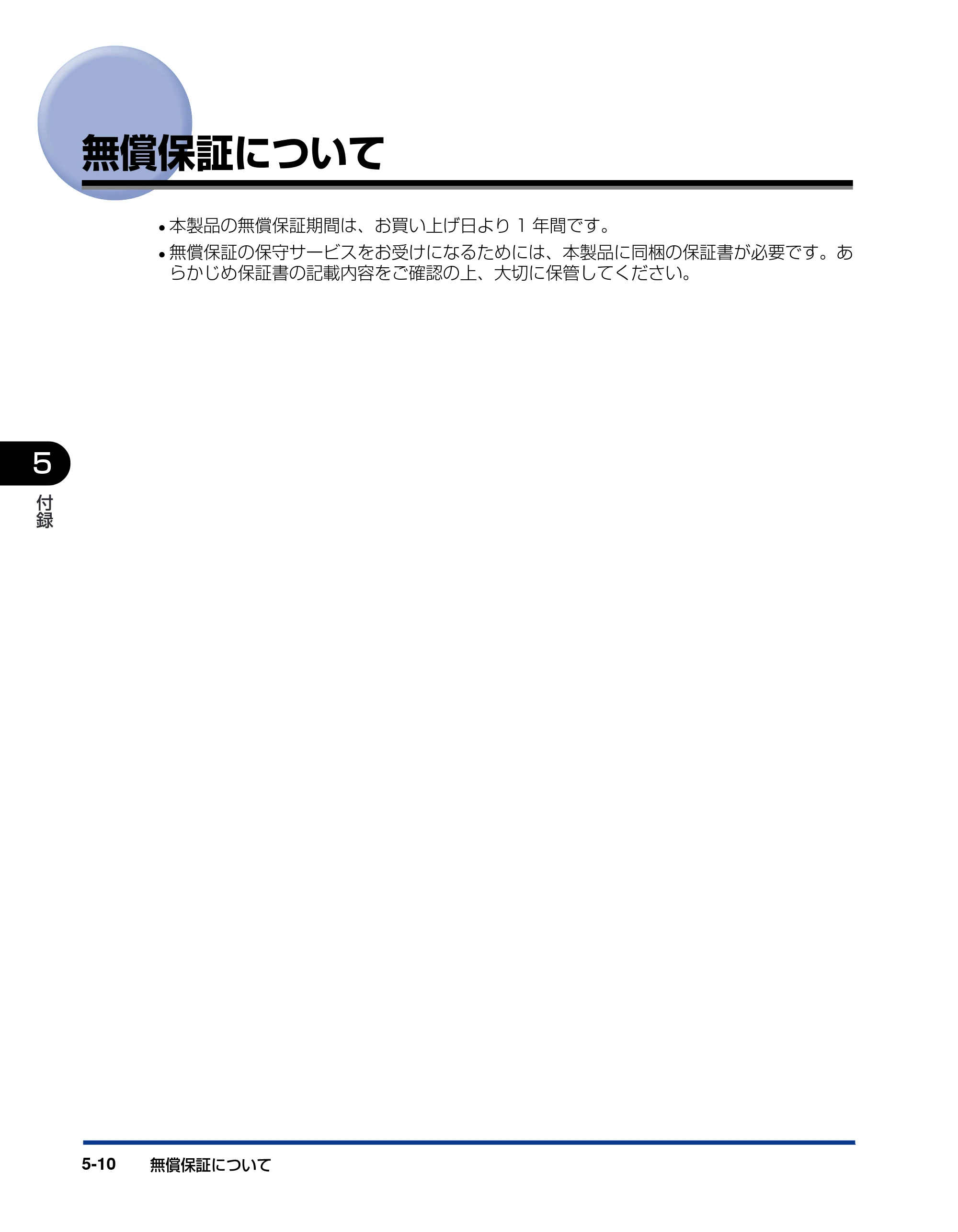 キヤノン LBP-1820/1620 設置ガイド 2006年5月25日更新 （PDF形式／3.57Mバイト） — 無償保証について — 原本ページ — 144ページ