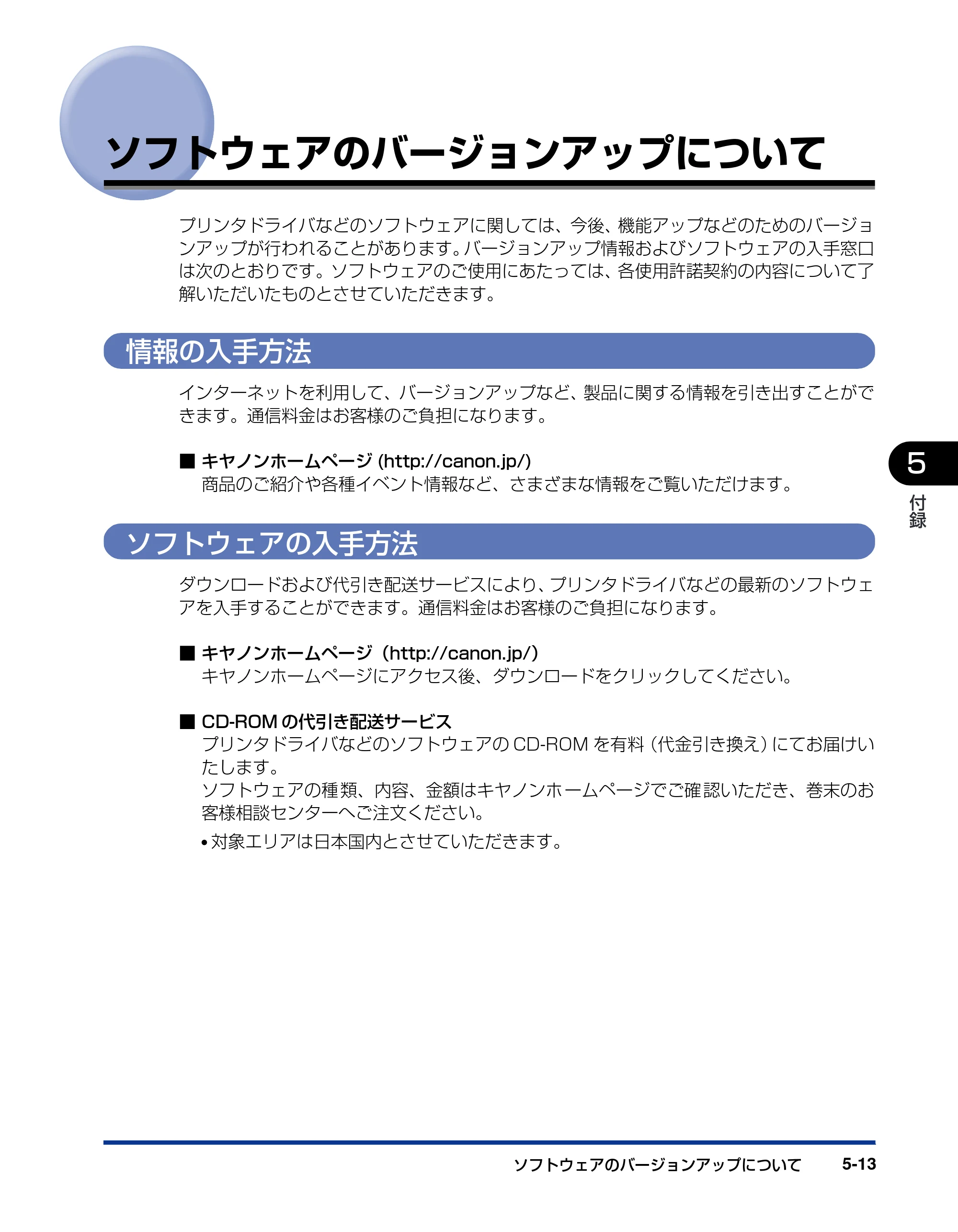 キヤノン LBP-1820/1620 設置ガイド 2006年5月25日更新 （PDF形式／3.57Mバイト） — ソフトウェアのバージョンアップについて — 原本ページ — 147ページ