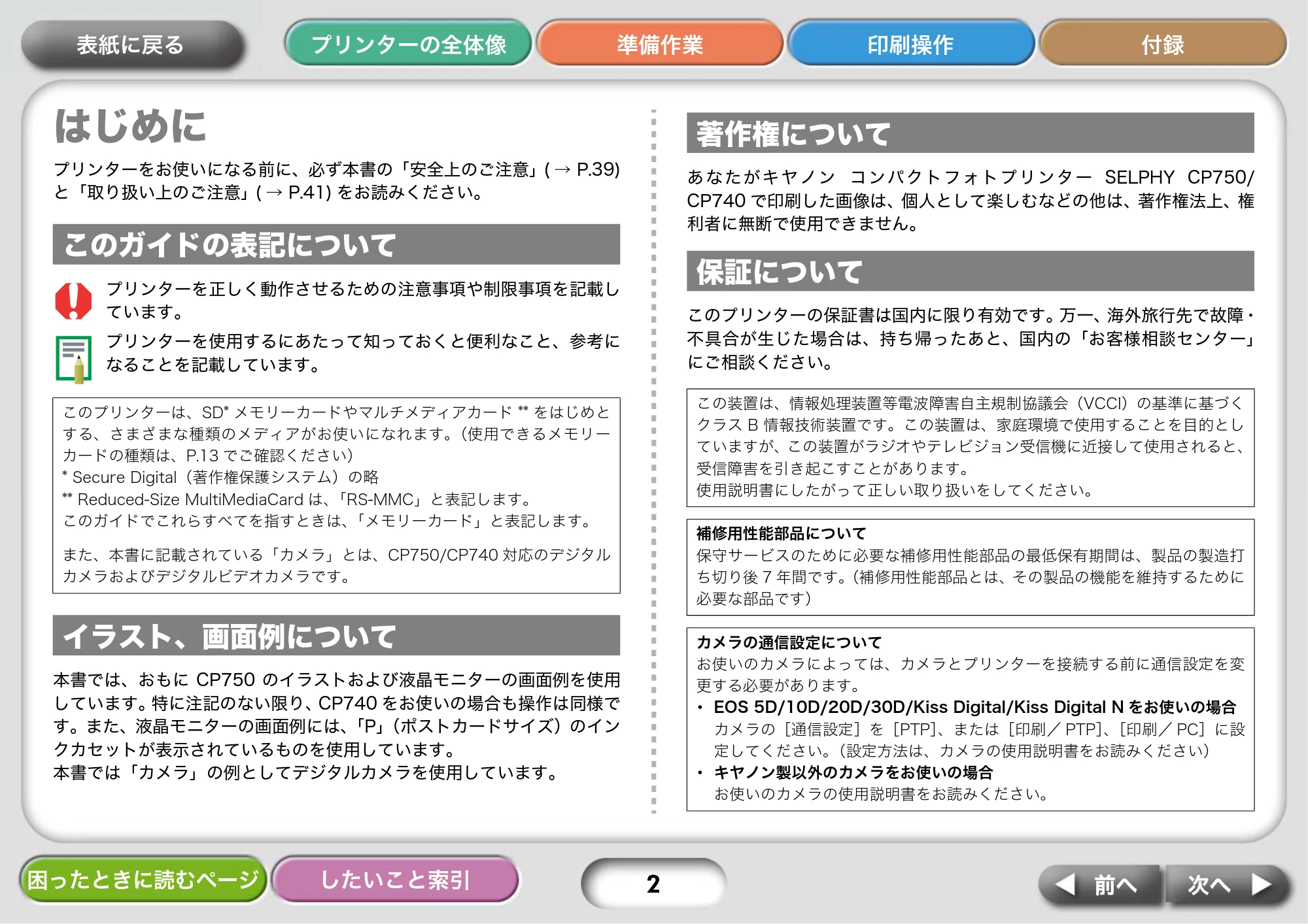 キヤノン SELPHY CP750/CP740 プリンターユーザーガイド （PDF形式／3.89Mバイト） — はじめに — 原本ページ — 2ページ