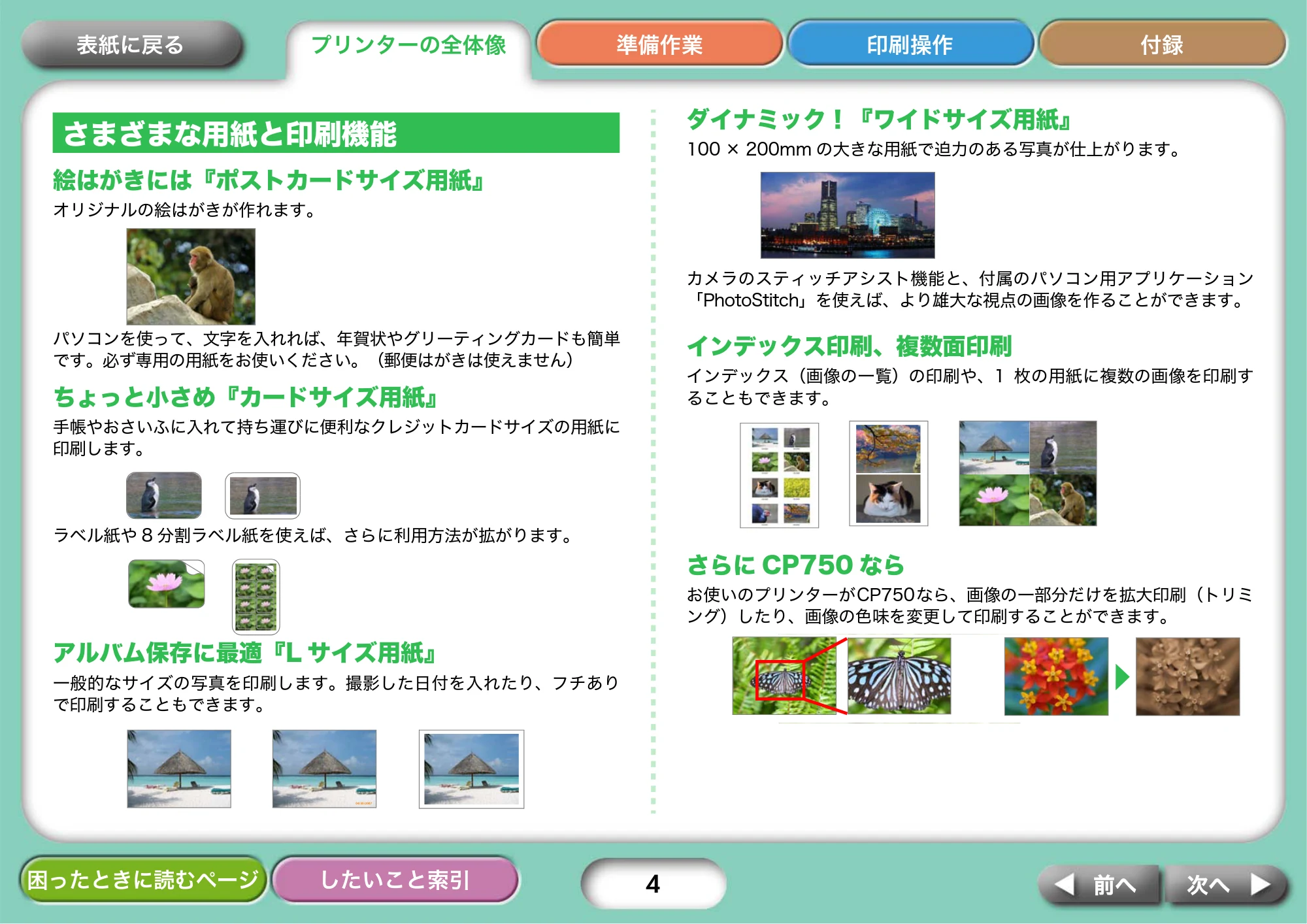 キヤノン SELPHY CP750/CP740 プリンターユーザーガイド （PDF形式／3.89Mバイト） — さまざまな用紙と印刷機能 — 原本ページ — 4ページ