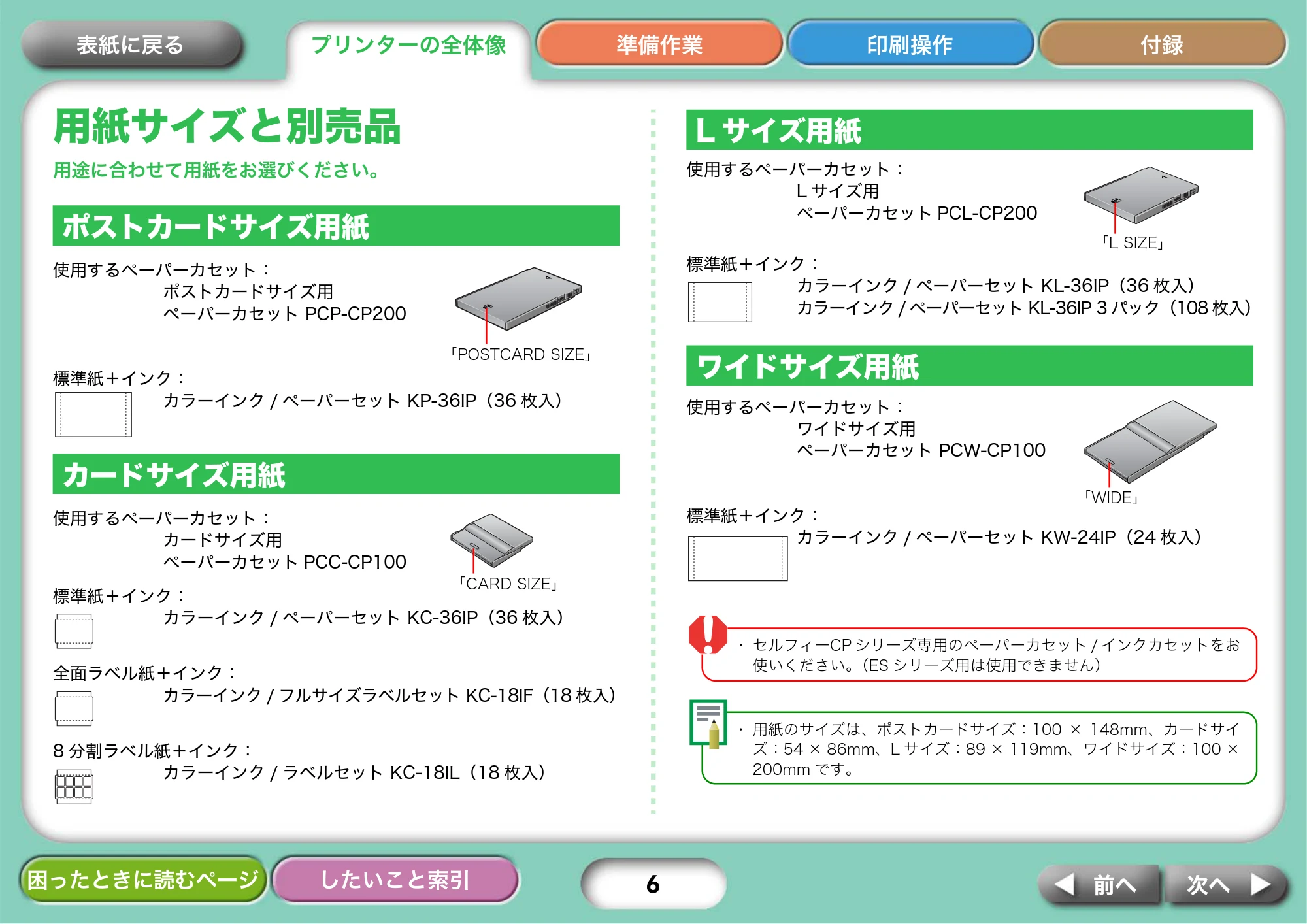 キヤノン SELPHY CP750/CP740 プリンターユーザーガイド （PDF形式／3.89Mバイト） — 用紙サイズと別売品 — 原本ページ — 6ページ