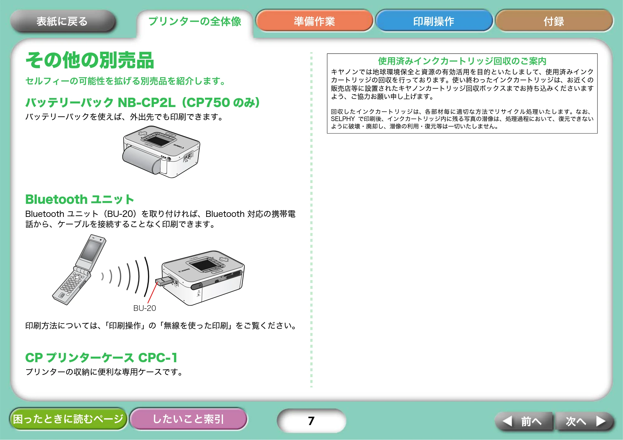 キヤノン SELPHY CP750/CP740 プリンターユーザーガイド （PDF形式／3.89Mバイト） — その他の別売品 — 原本ページ — 7ページ