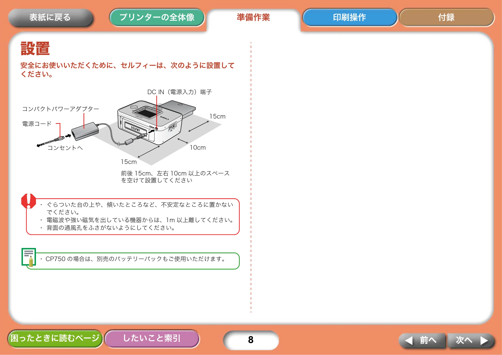 キヤノン SELPHY CP750/CP740 プリンターユーザーガイド （PDF形式／3.89Mバイト） — 設置 — 原本ページ — 8ページ