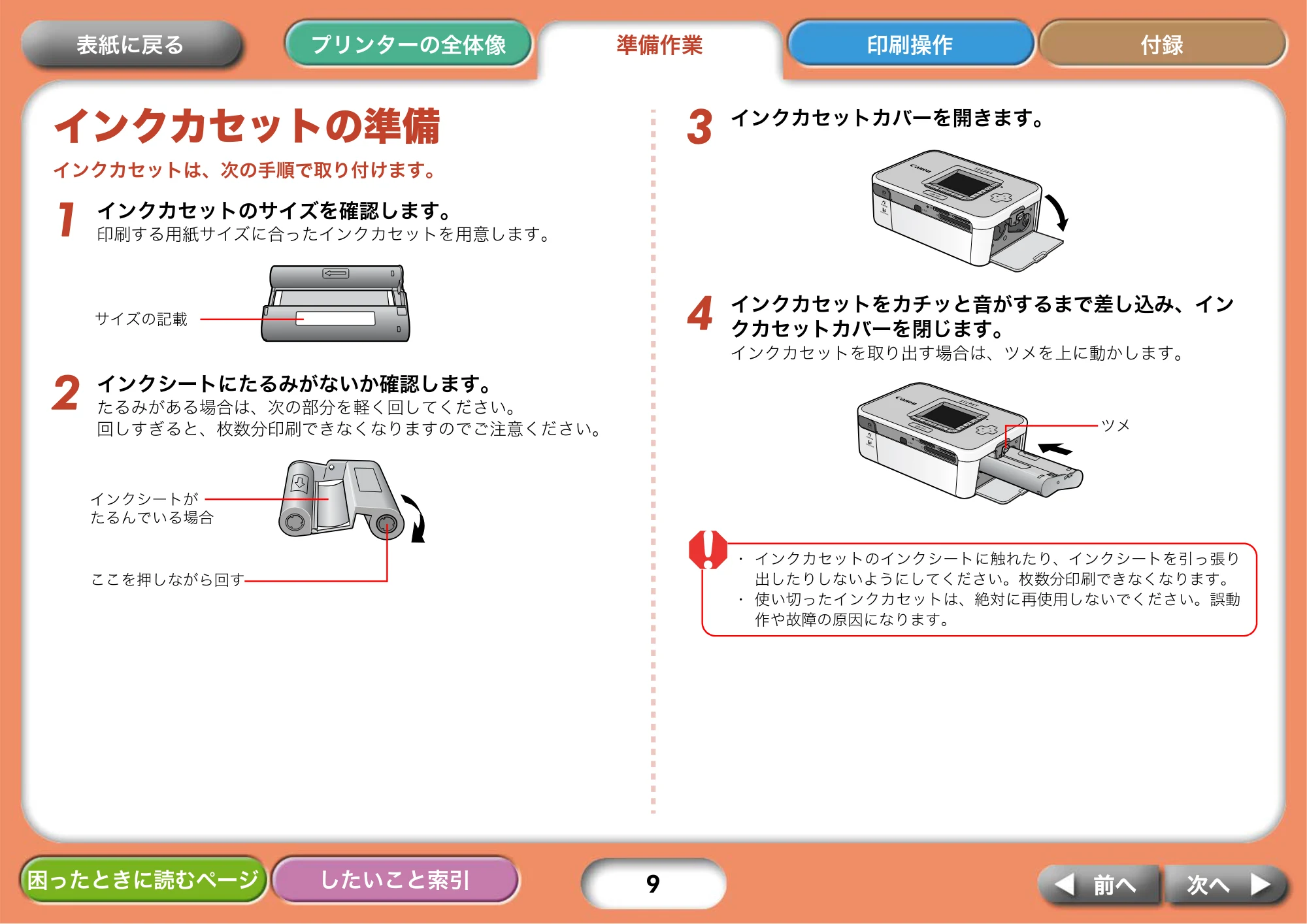 キヤノン SELPHY CP750/CP740 プリンターユーザーガイド （PDF形式／3.89Mバイト） — インクカセットの準備 — 原本ページ — 9ページ