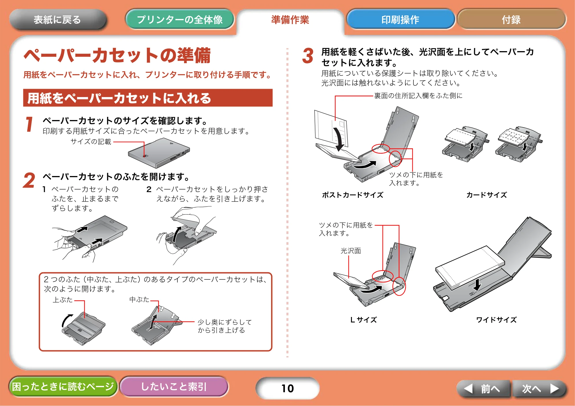 キヤノン SELPHY CP750/CP740 プリンターユーザーガイド （PDF形式／3.89Mバイト） — ペーパーカセットの準備 — 原本ページ — 10ページ