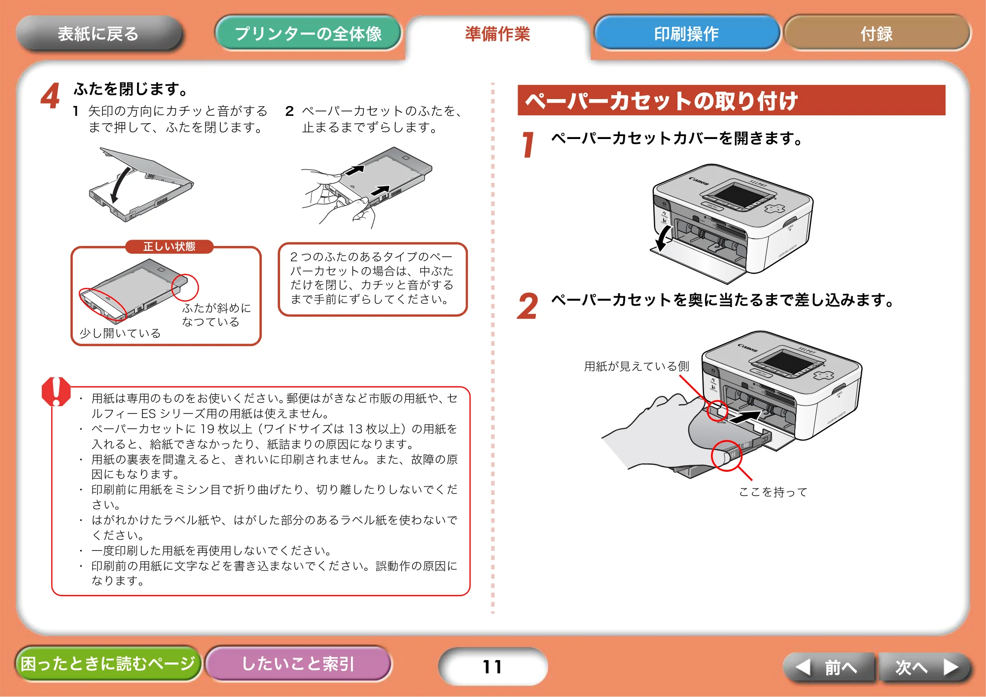 キヤノン SELPHY CP750/CP740 プリンターユーザーガイド （PDF形式／3.89Mバイト） — ペーパーカセットの取り付け — 原本ページ — 11ページ