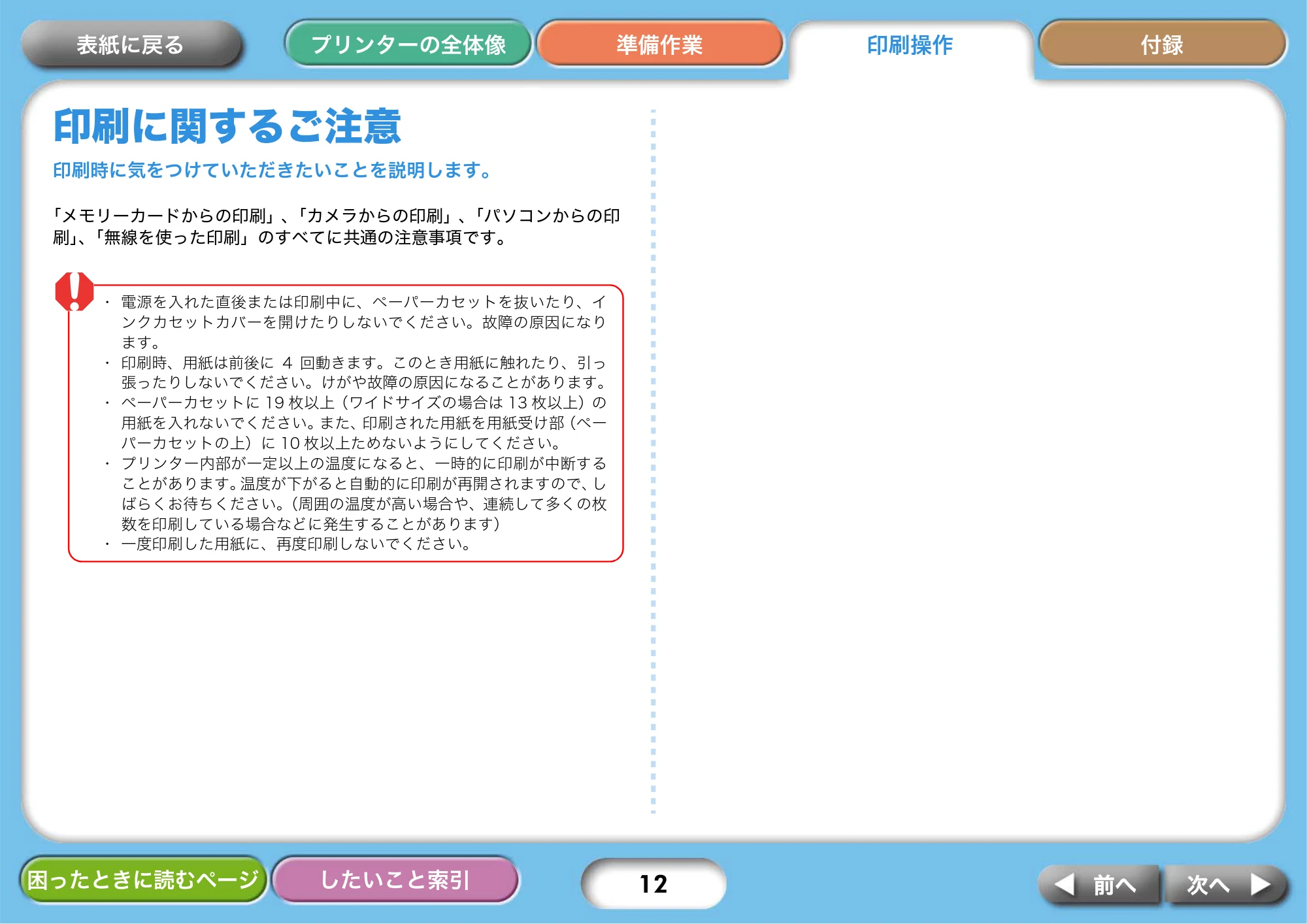 キヤノン SELPHY CP750/CP740 プリンターユーザーガイド （PDF形式／3.89Mバイト） — 印刷に関するご注意 — 原本ページ — 12ページ