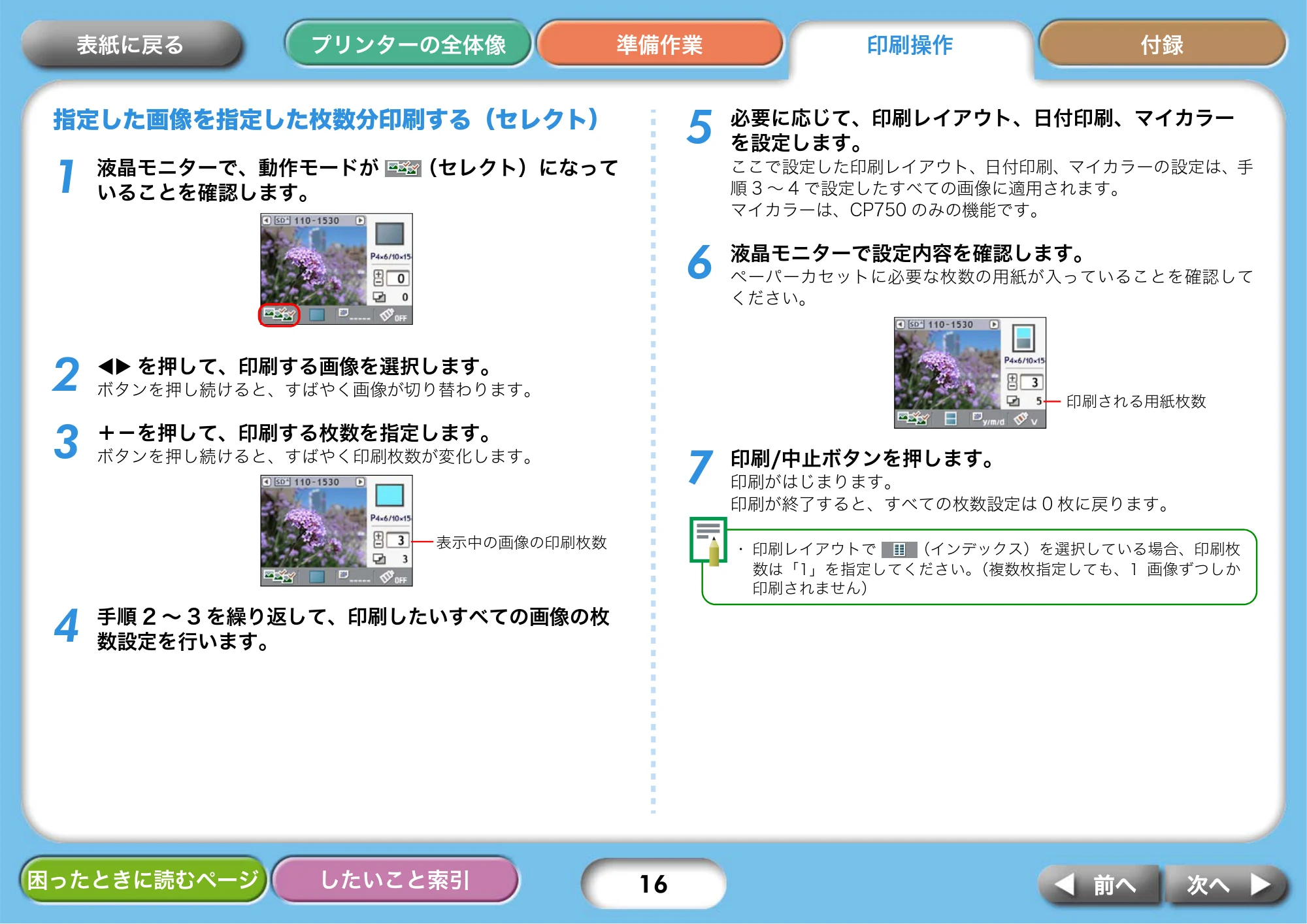 キヤノン SELPHY CP750/CP740 プリンターユーザーガイド （PDF形式／3.89Mバイト） — 指定した画像を指定した枚数分印刷する（セレクト） — 原本ページ — 16ページ