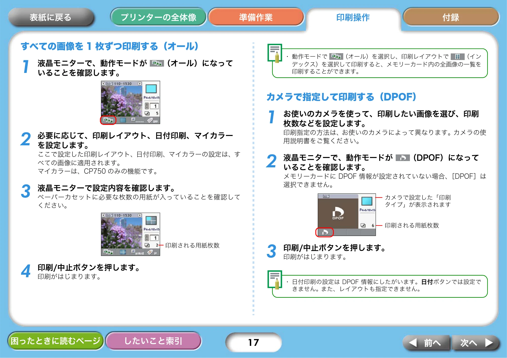 キヤノン SELPHY CP750/CP740 プリンターユーザーガイド （PDF形式／3.89Mバイト） — すべての画像を1枚ずつ印刷する（オール） — 原本ページ — 17ページ