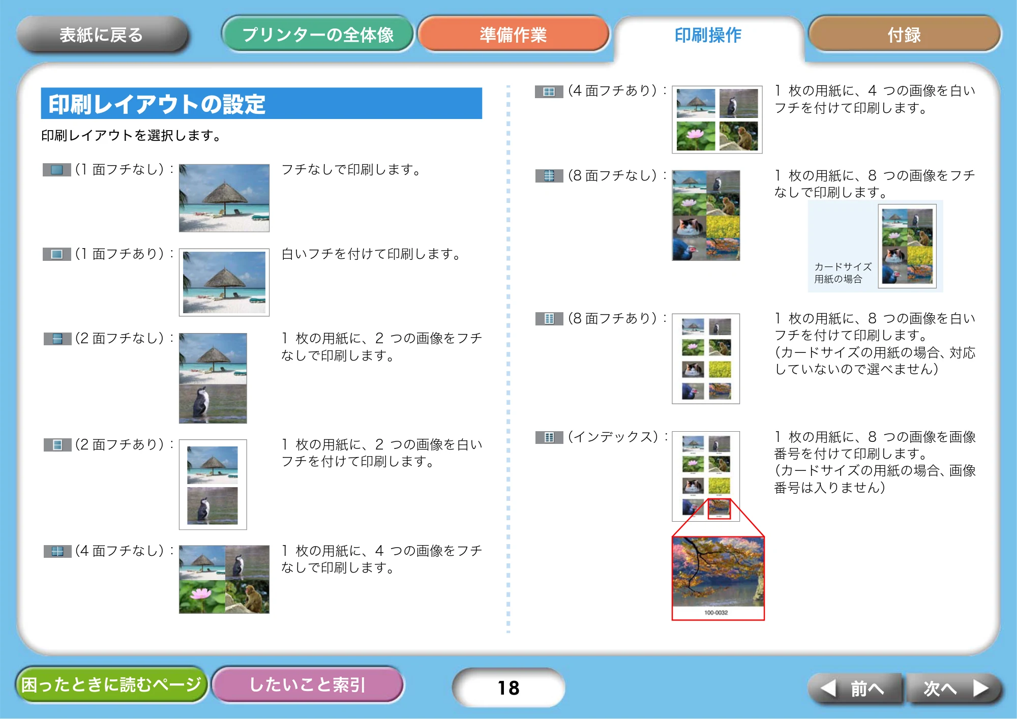 キヤノン SELPHY CP750/CP740 プリンターユーザーガイド （PDF形式／3.89Mバイト） — 印刷レイアウトの設定 — 原本ページ — 18ページ