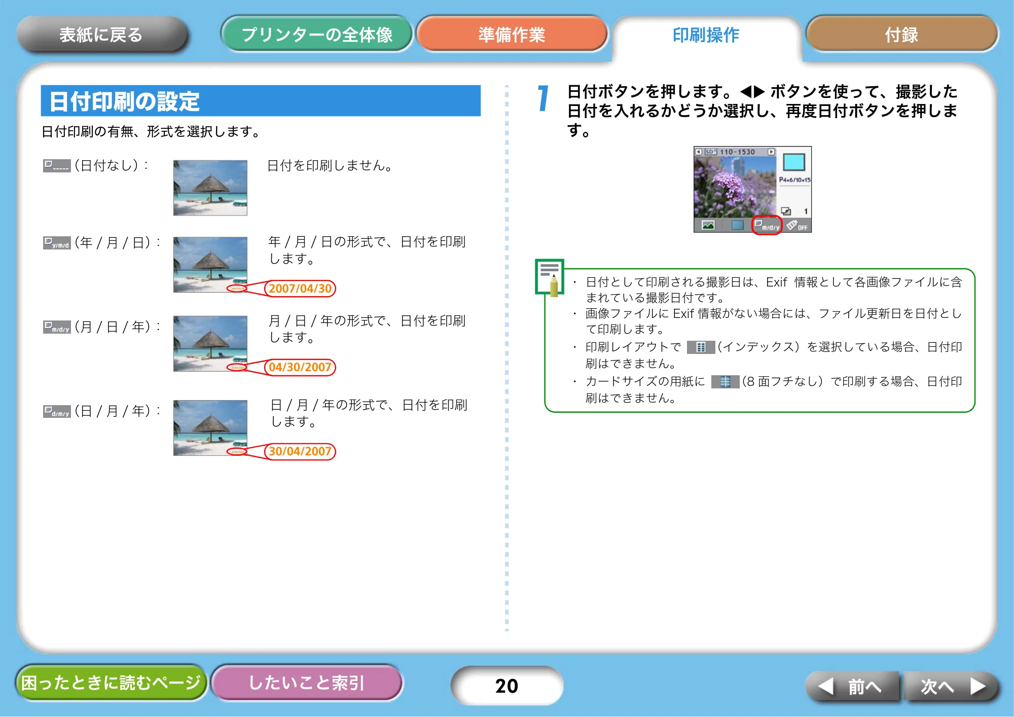 キヤノン SELPHY CP750/CP740 プリンターユーザーガイド （PDF形式／3.89Mバイト） — 日付印刷の設定 — 原本ページ — 20ページ