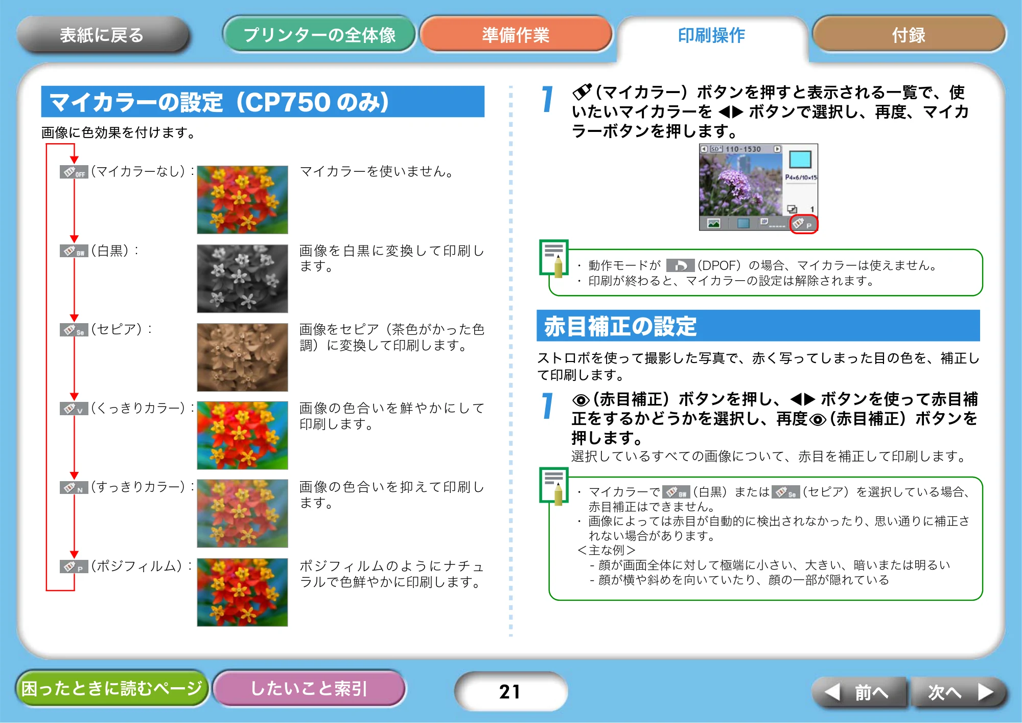 キヤノン SELPHY CP750/CP740 プリンターユーザーガイド （PDF形式／3.89Mバイト） — マイカラーの設定（CP750のみ） — 原本ページ — 21ページ