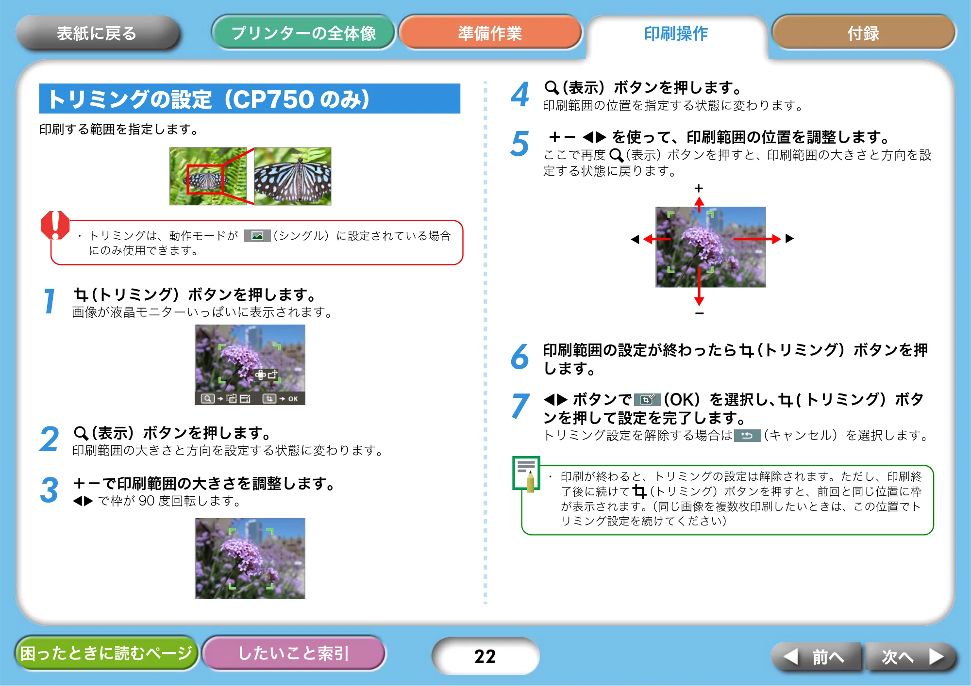 キヤノン SELPHY CP750/CP740 プリンターユーザーガイド （PDF形式／3.89Mバイト） — トリミングの設定（CP750のみ） — 原本ページ — 22ページ
