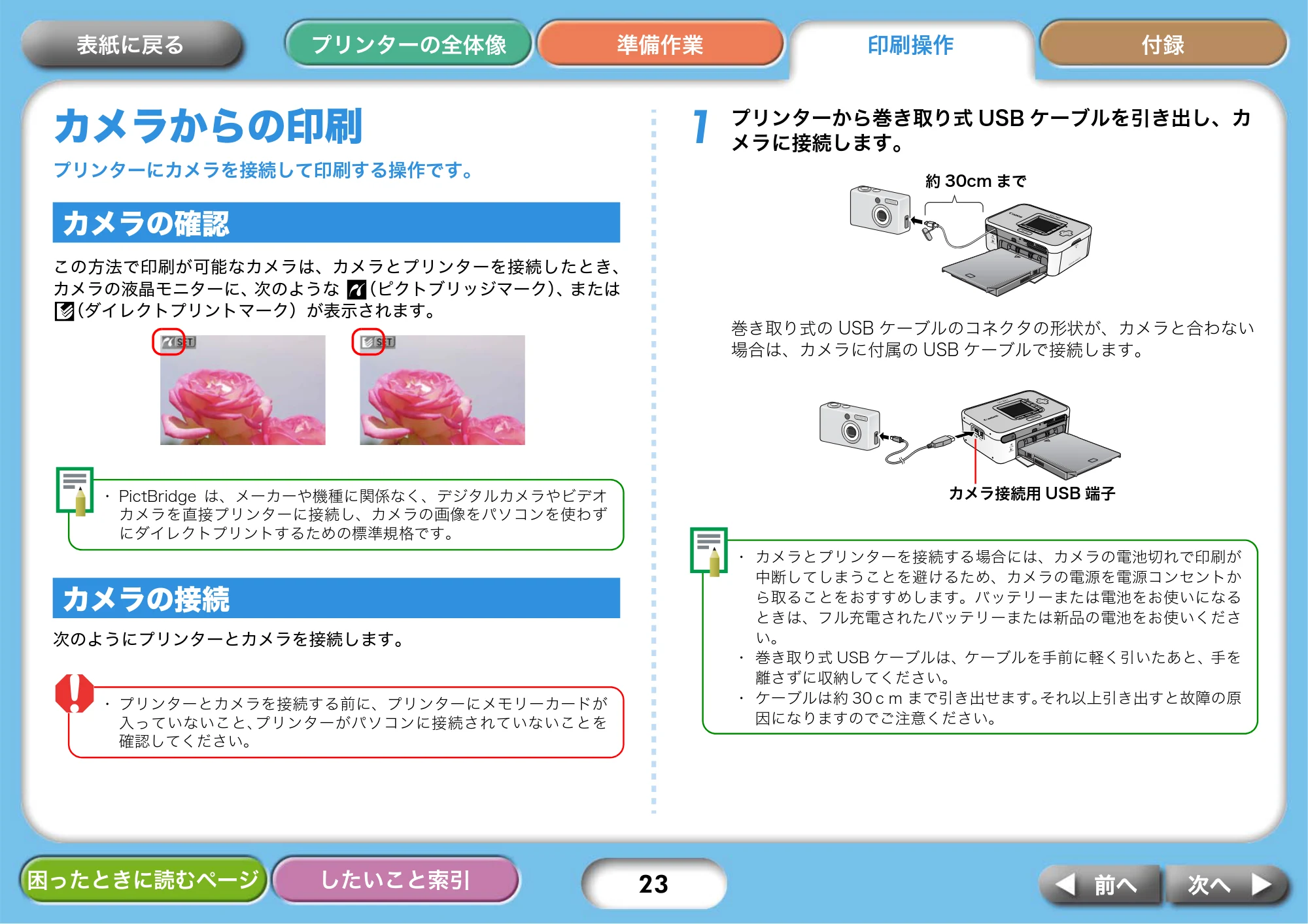 キヤノン SELPHY CP750/CP740 プリンターユーザーガイド （PDF形式／3.89Mバイト） — カメラからの印刷 — 原本ページ — 23ページ