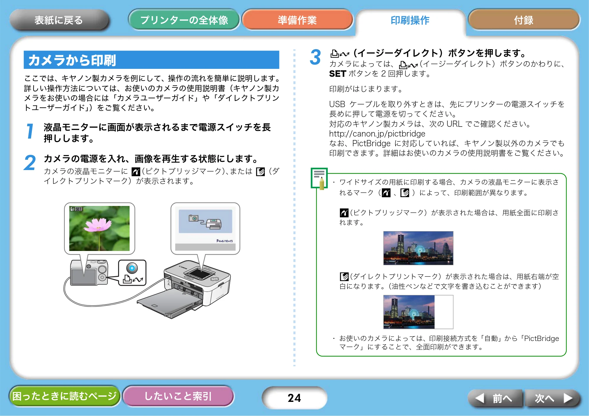 キヤノン SELPHY CP750/CP740 プリンターユーザーガイド （PDF形式／3.89Mバイト） — カメラから印刷 — 原本ページ — 24ページ