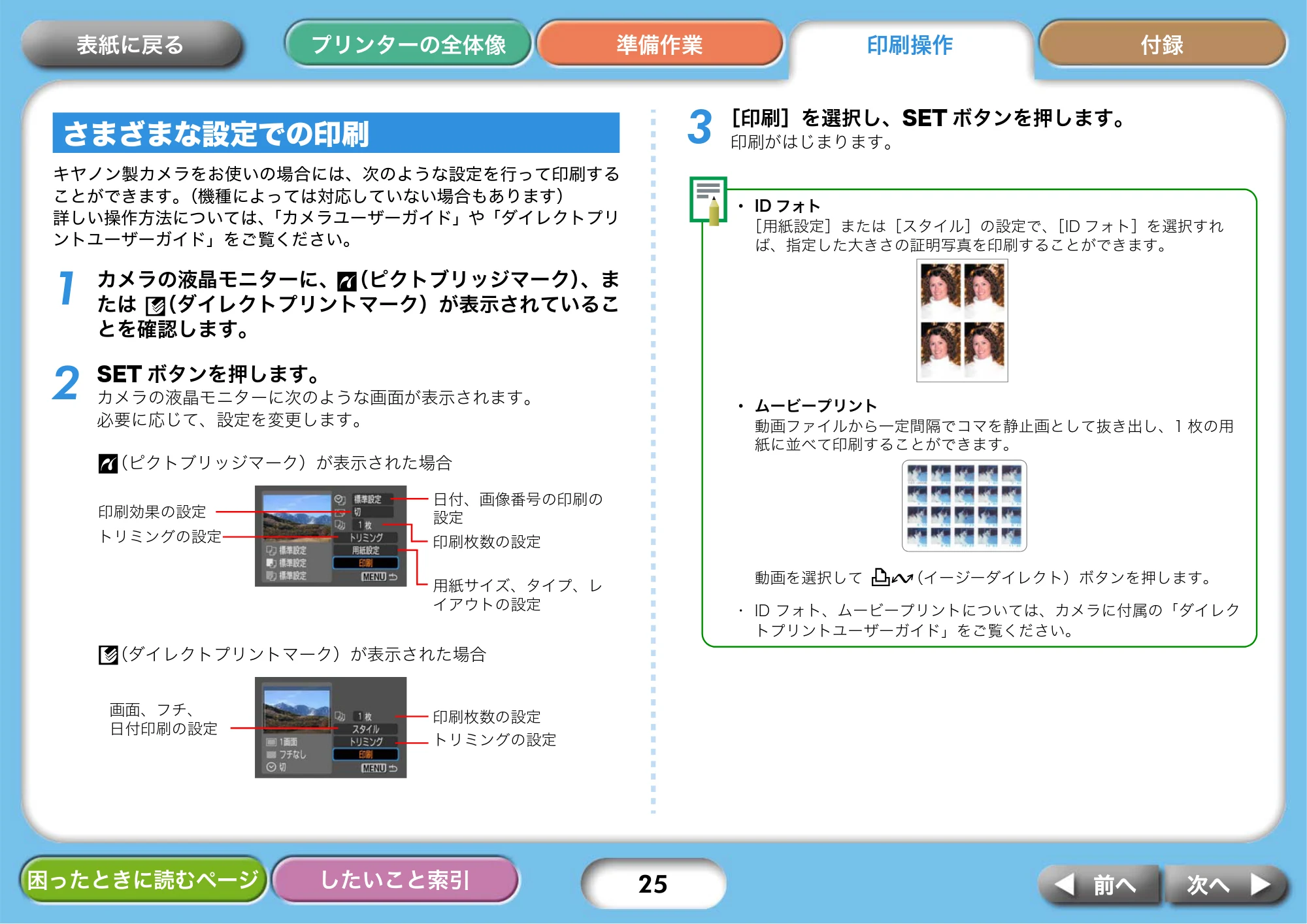 キヤノン SELPHY CP750/CP740 プリンターユーザーガイド （PDF形式／3.89Mバイト） — さまざまな設定での印刷 — 原本ページ — 25ページ