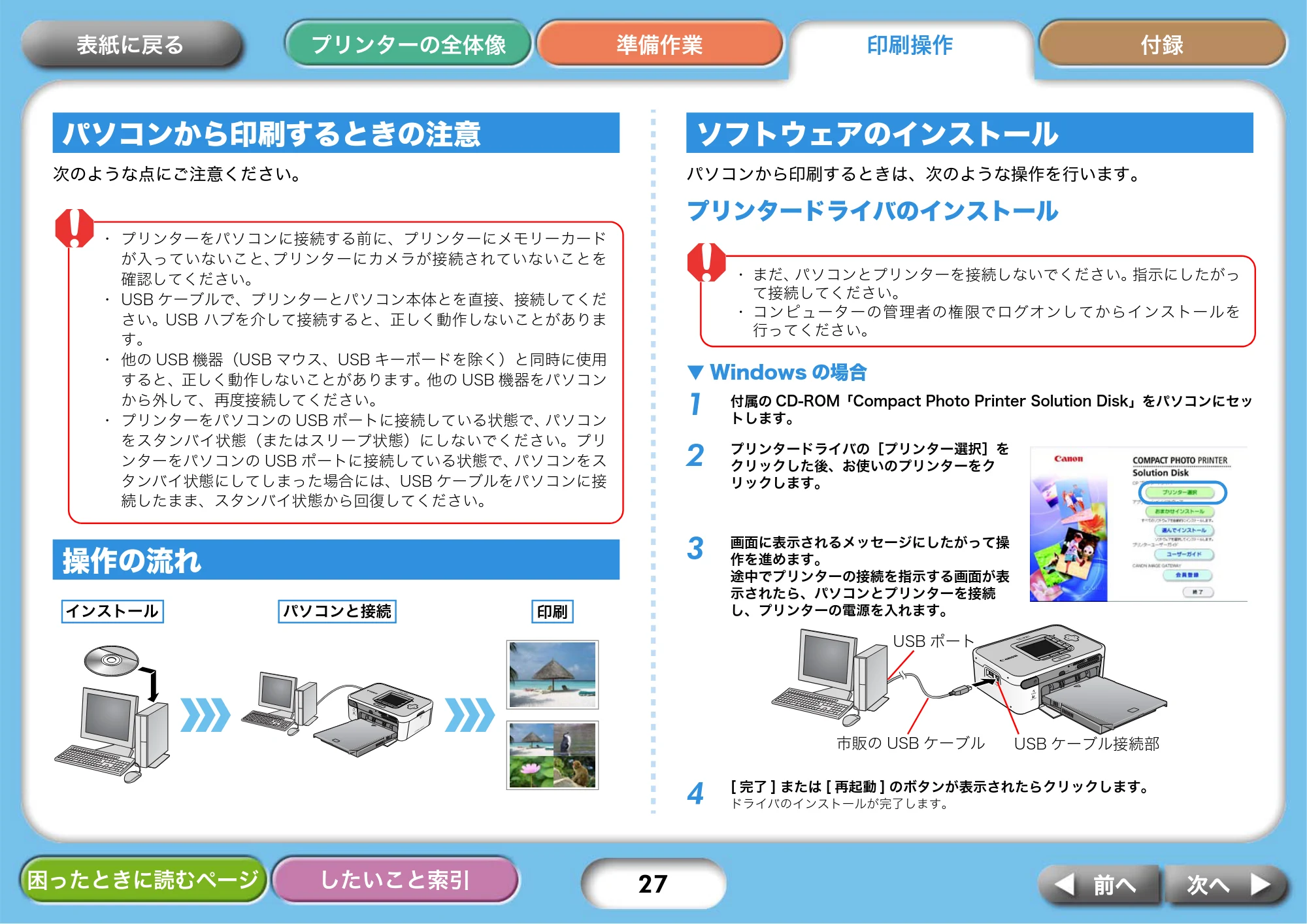 キヤノン SELPHY CP750/CP740 プリンターユーザーガイド （PDF形式／3.89Mバイト） — パソコンから印刷するときの注意 — 原本ページ — 27ページ