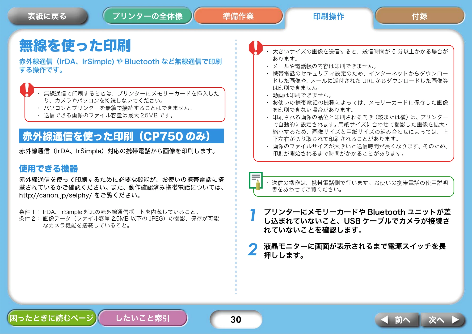 キヤノン SELPHY CP750/CP740 プリンターユーザーガイド （PDF形式／3.89Mバイト） — 無線を使った印刷 — 原本ページ — 30ページ