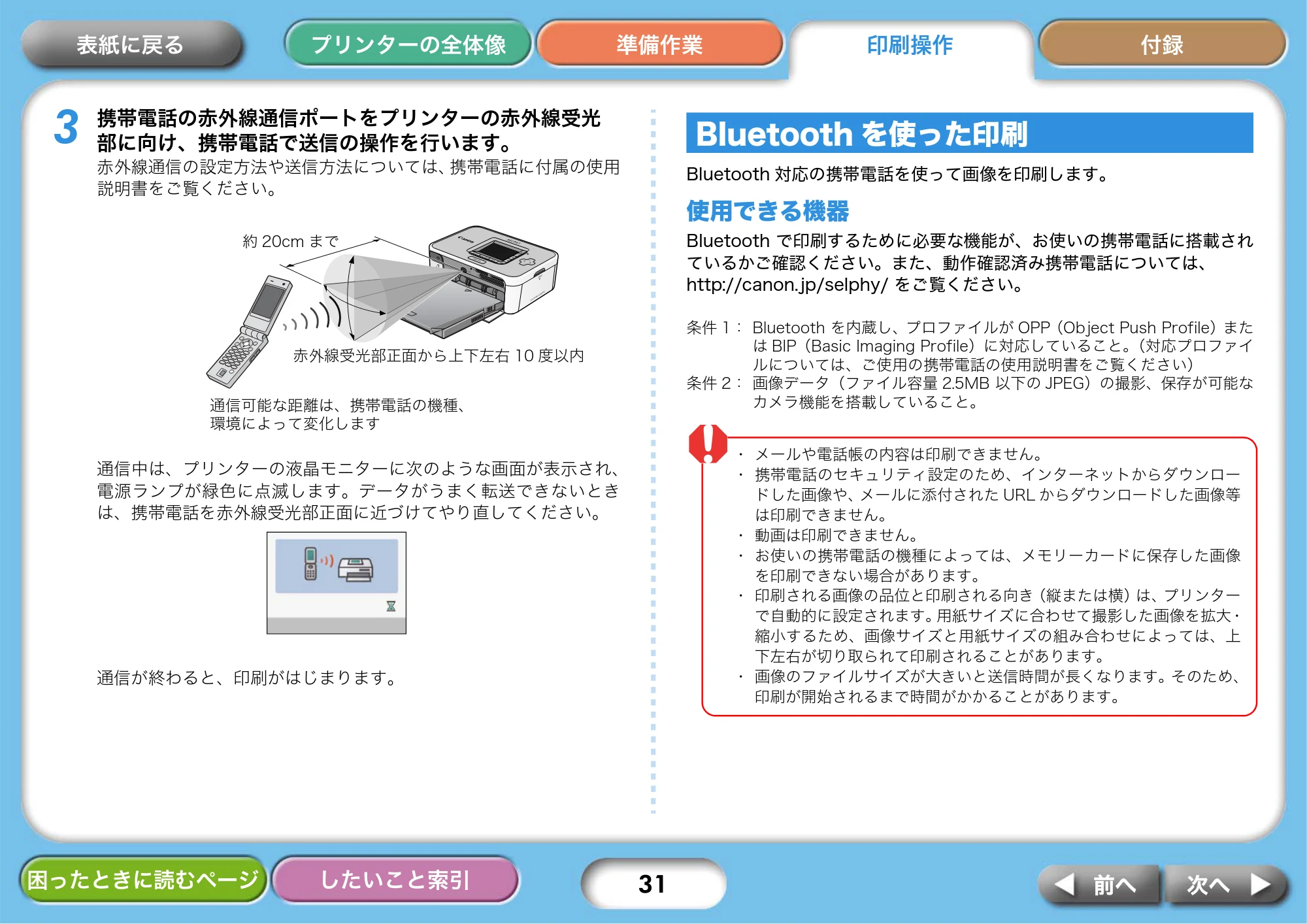 キヤノン SELPHY CP750/CP740 プリンターユーザーガイド （PDF形式／3.89Mバイト） — Bluetoothを使った印刷 — 原本ページ — 31ページ