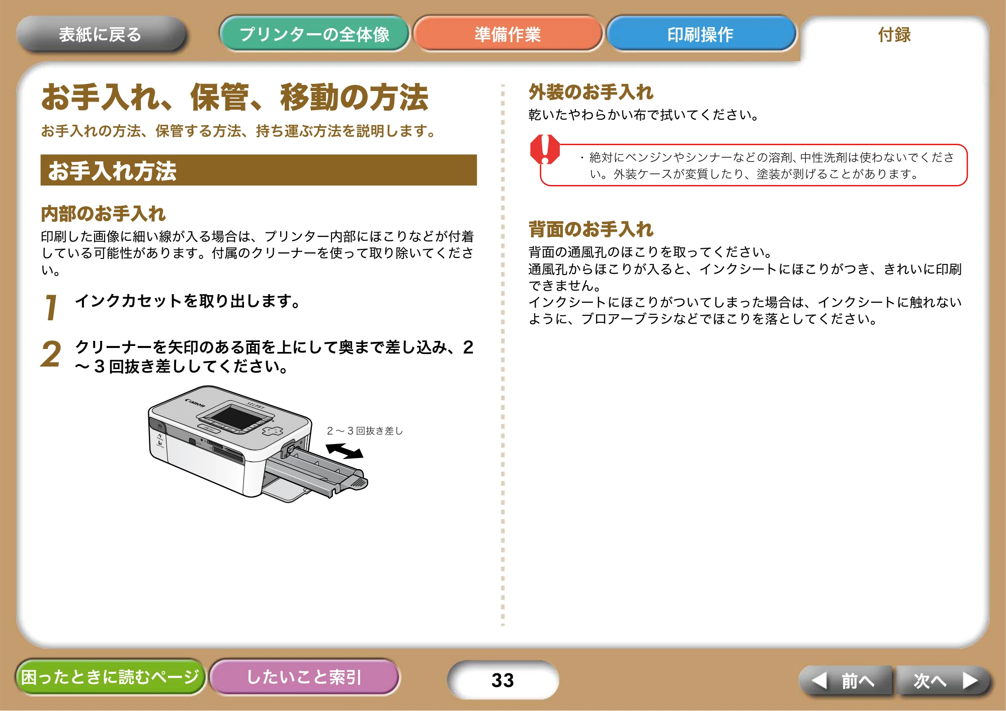 キヤノン SELPHY CP750/CP740 プリンターユーザーガイド （PDF形式／3.89Mバイト） — お手入れ、保管、移動の方法 — 原本ページ — 33ページ