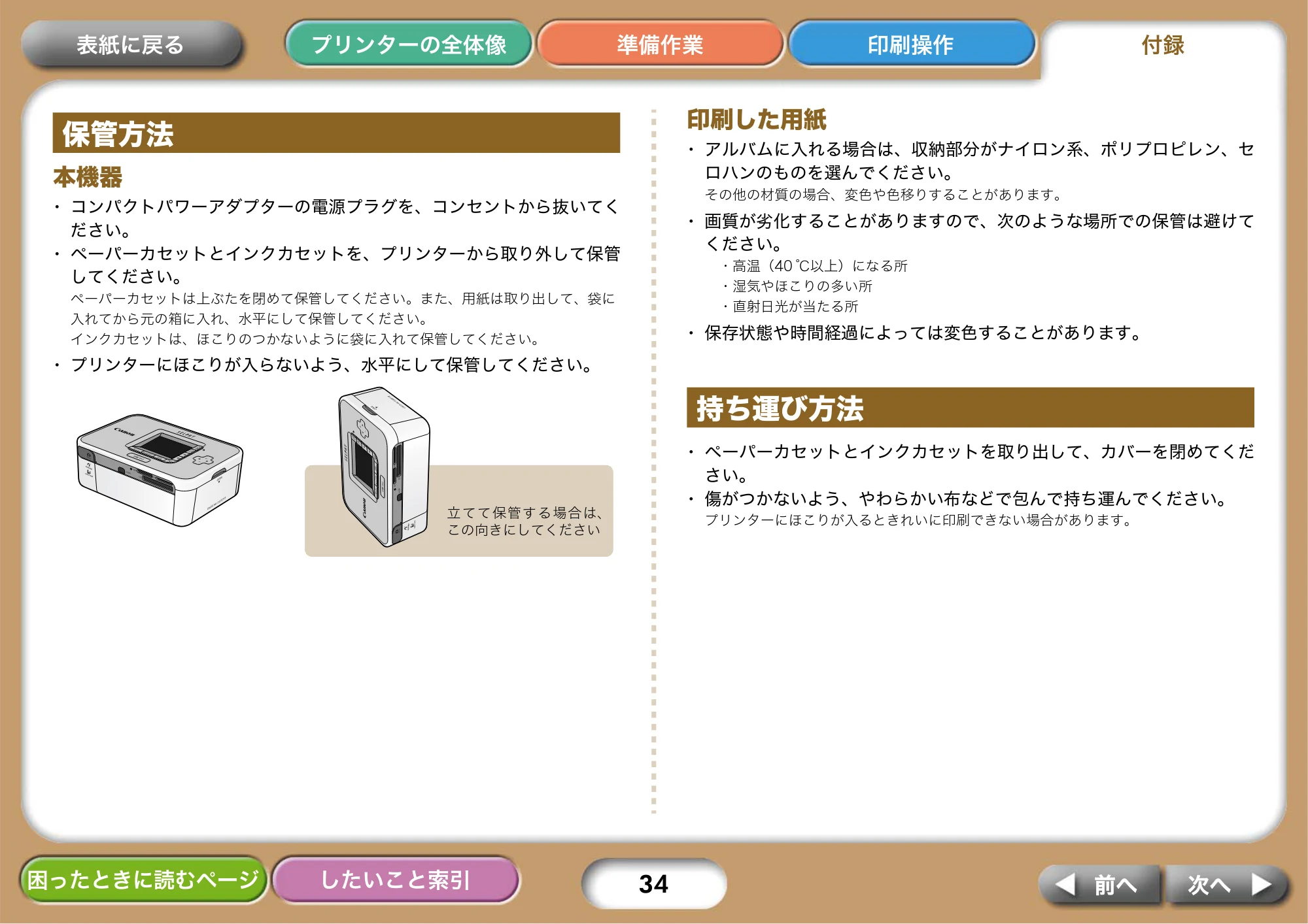 キヤノン SELPHY CP750/CP740 プリンターユーザーガイド （PDF形式／3.89Mバイト） — 保管方法 — 原本ページ — 34ページ